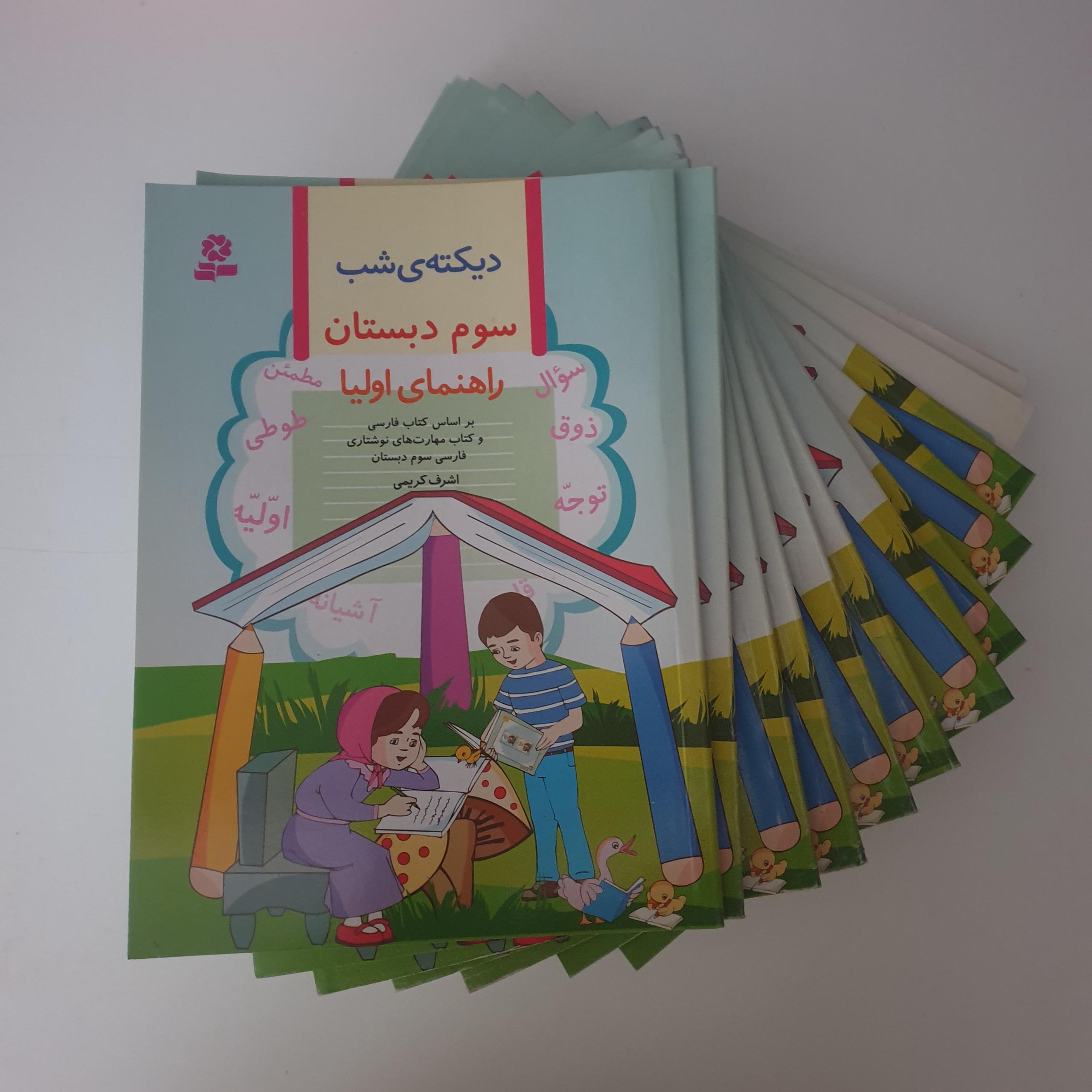 کتاب دیکته شب سوم دبستان