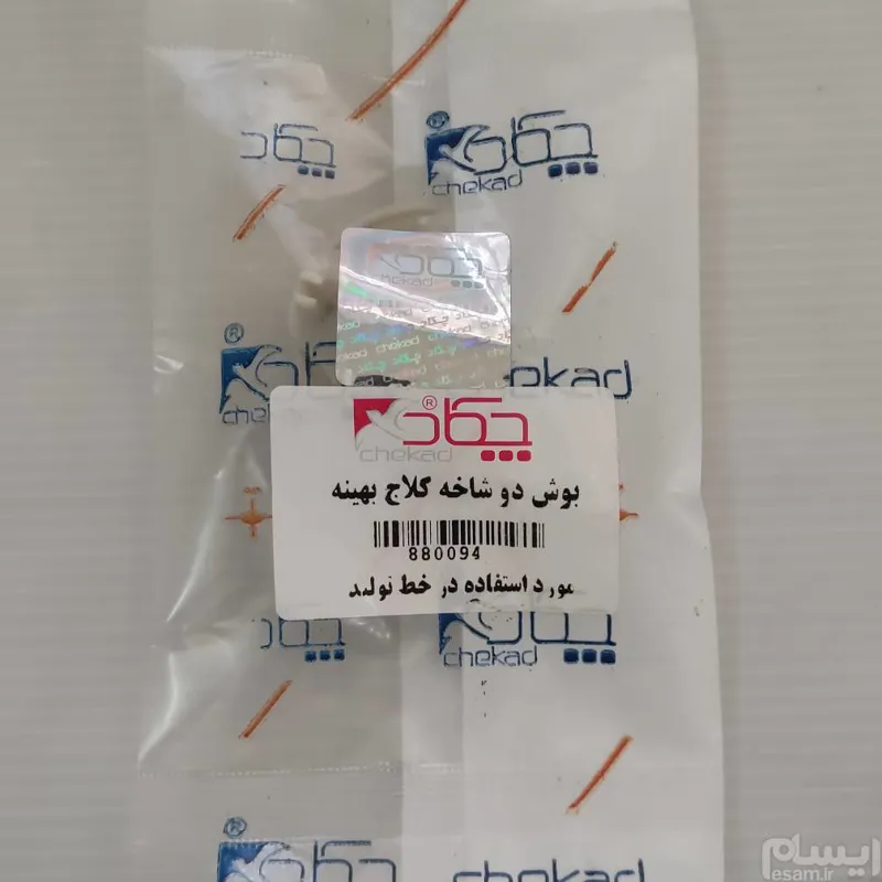 بوش دو شاخه کلاچ بهینه tu5 چکاد شرکتی