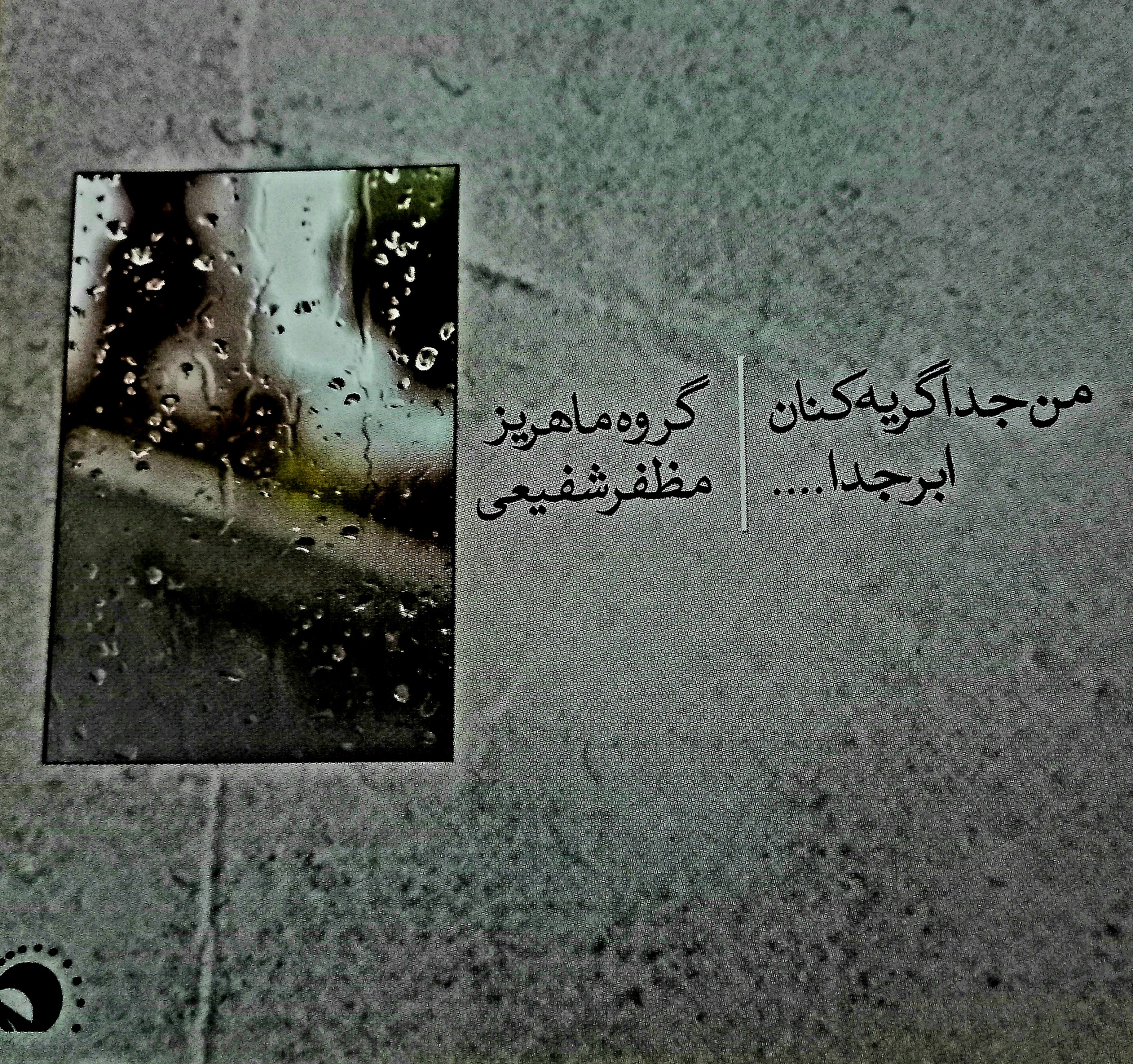 آلبوم من جدا گریه کنان...گروه ماهریز