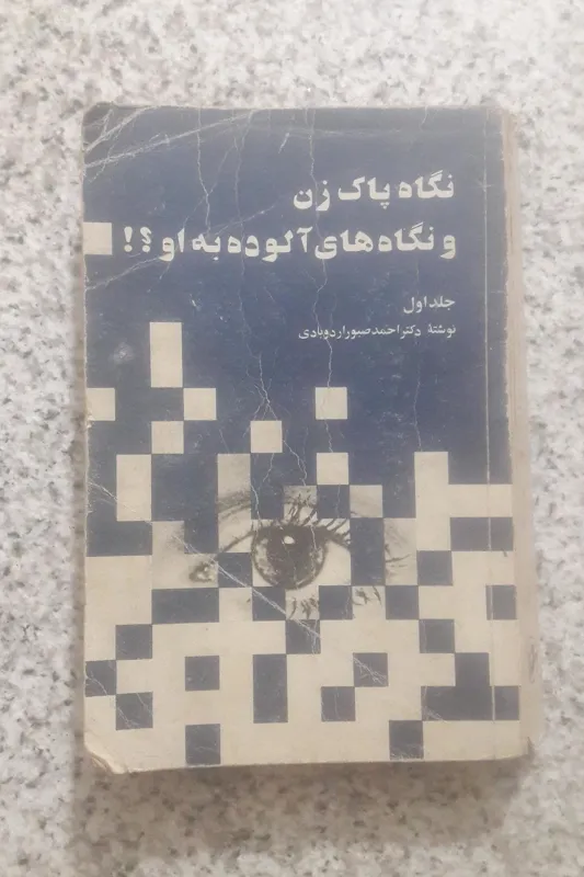 نگاه پاک زن و نگاه های آلوده به او (جلد اول)