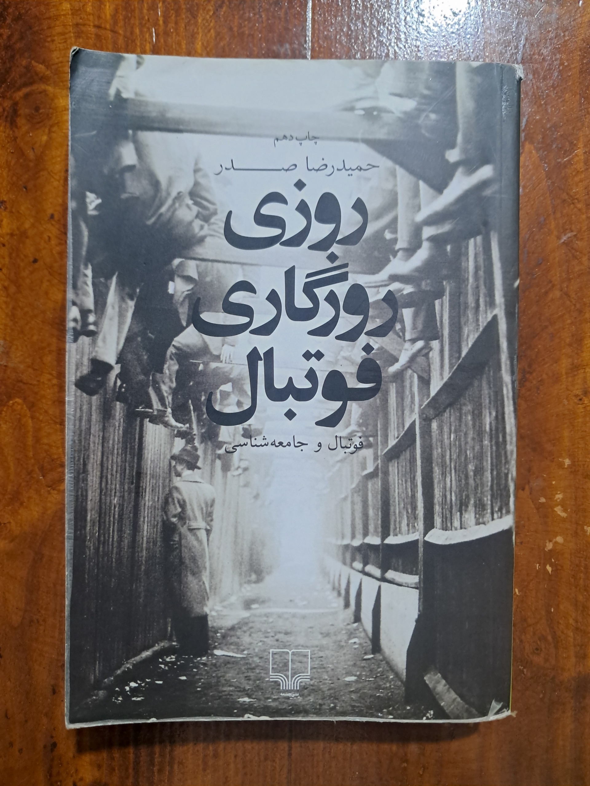 روزی روزگاری فوتبال (فوتبال و جامعه شناسی)