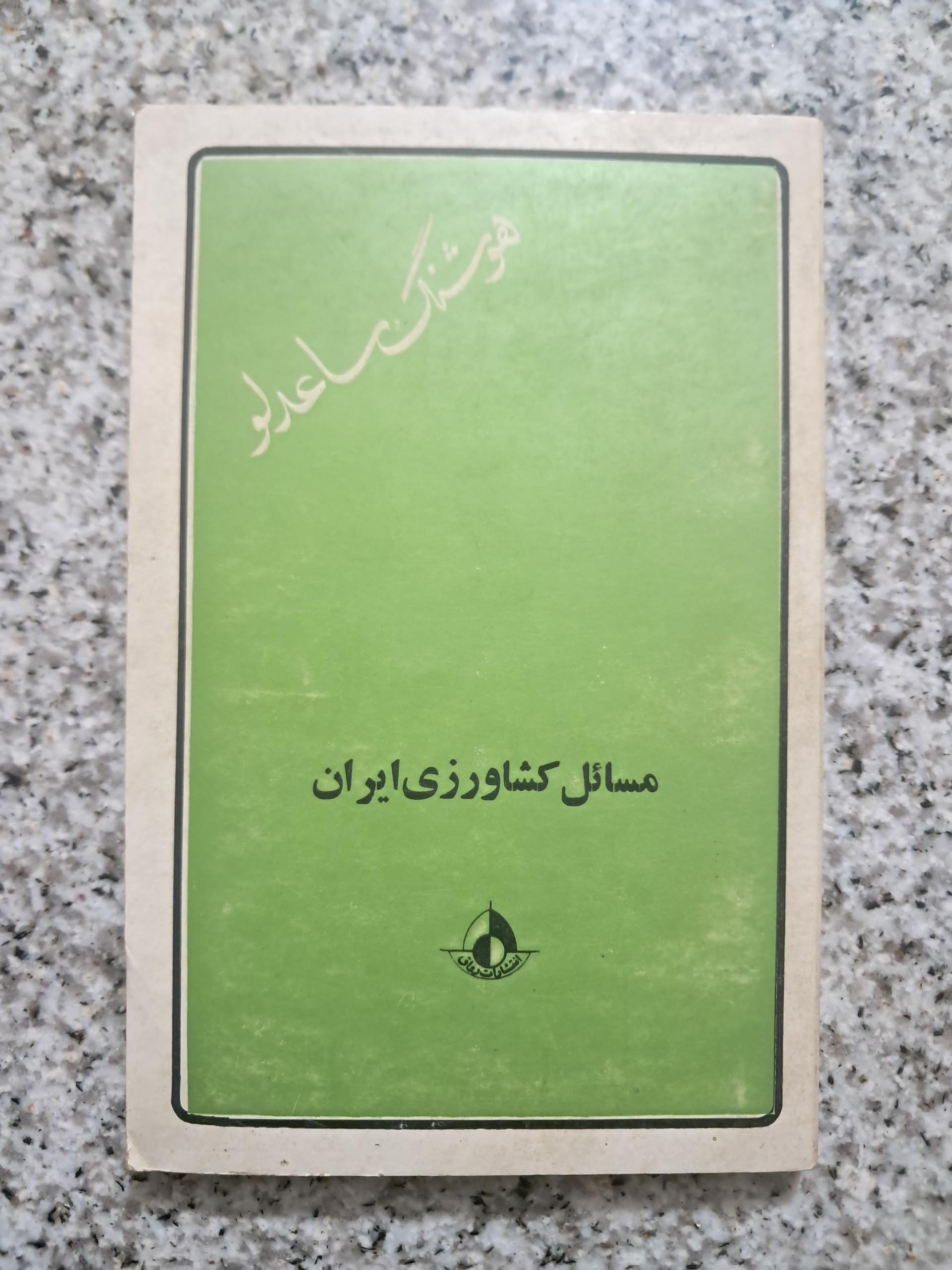 مسائل کشاورزی ایران (هوشنگ ساعدلو)