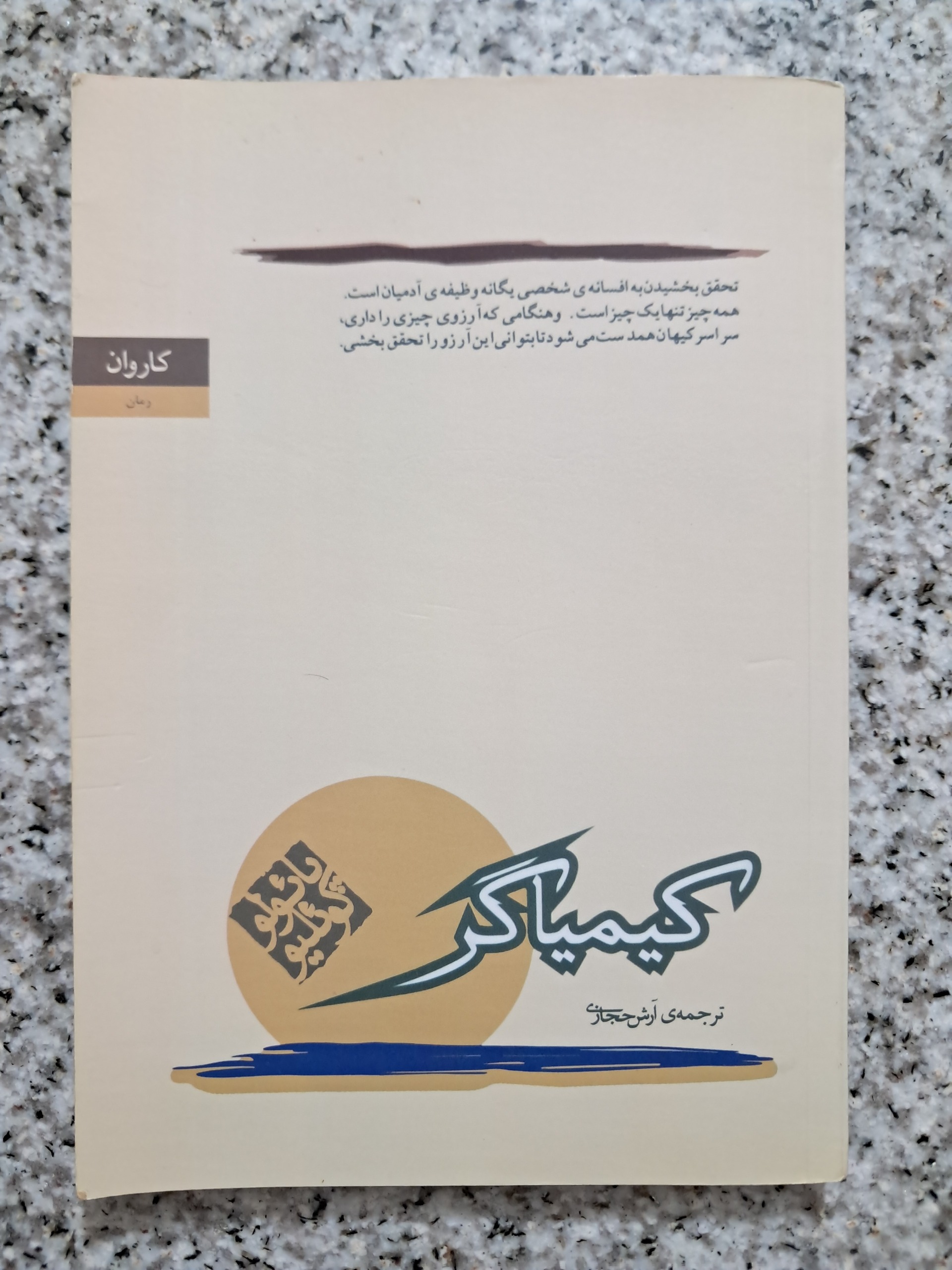کیمیاگر (ترجمه آرش حجازی)