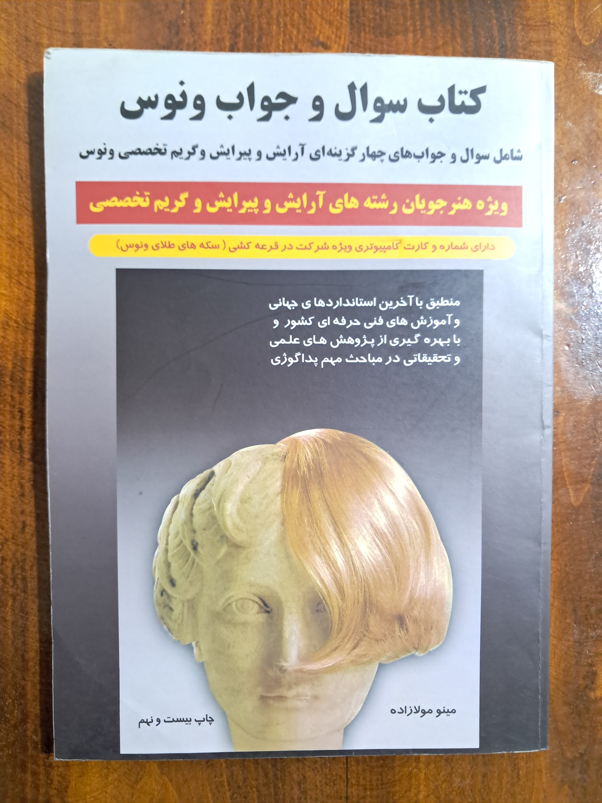 کتاب سوال و جواب ونوس (آرایش و پیرایش)