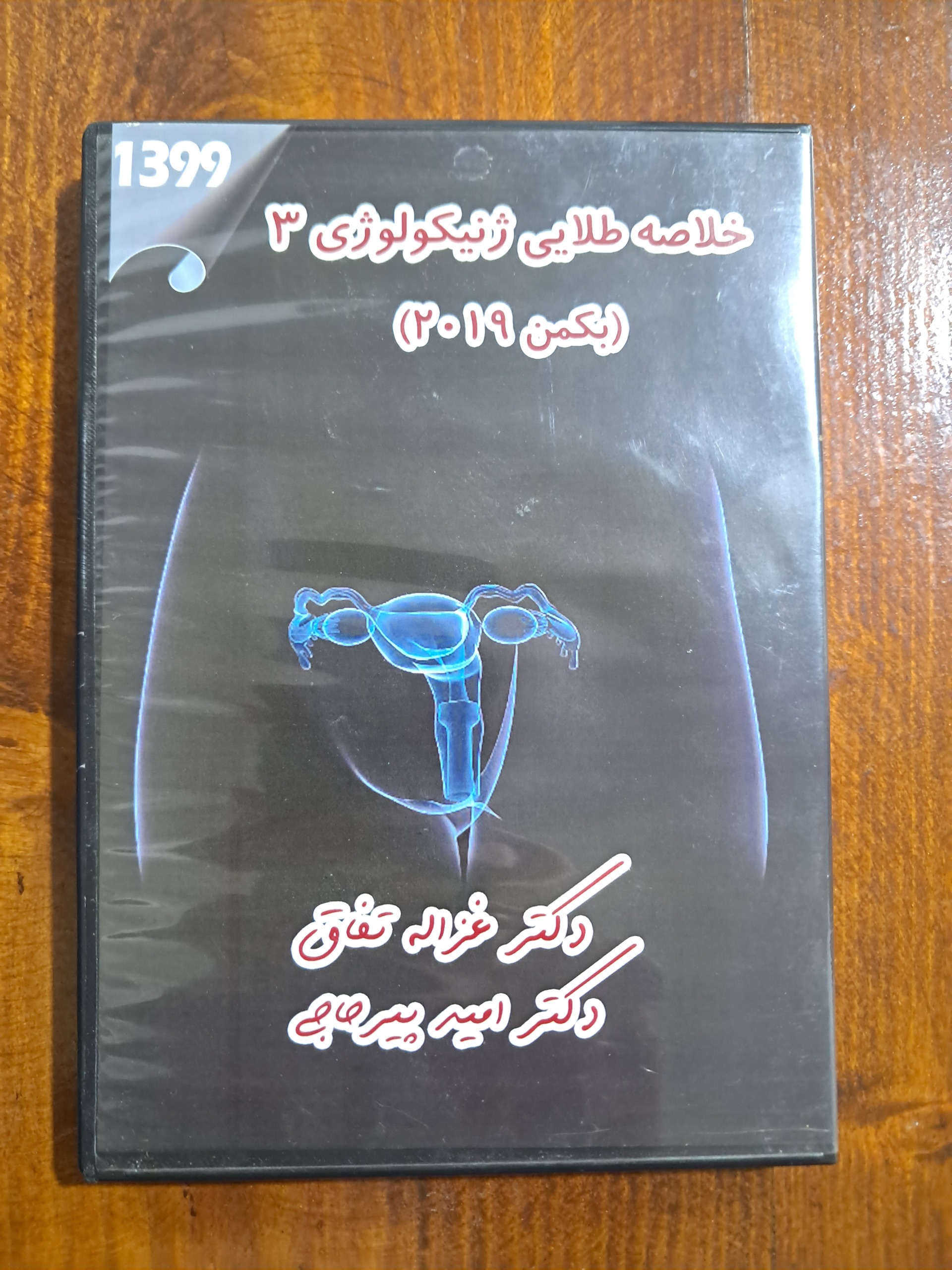 سی دی خلاصه طلایی ژنیکولوژی 3 (بکمن 2019)