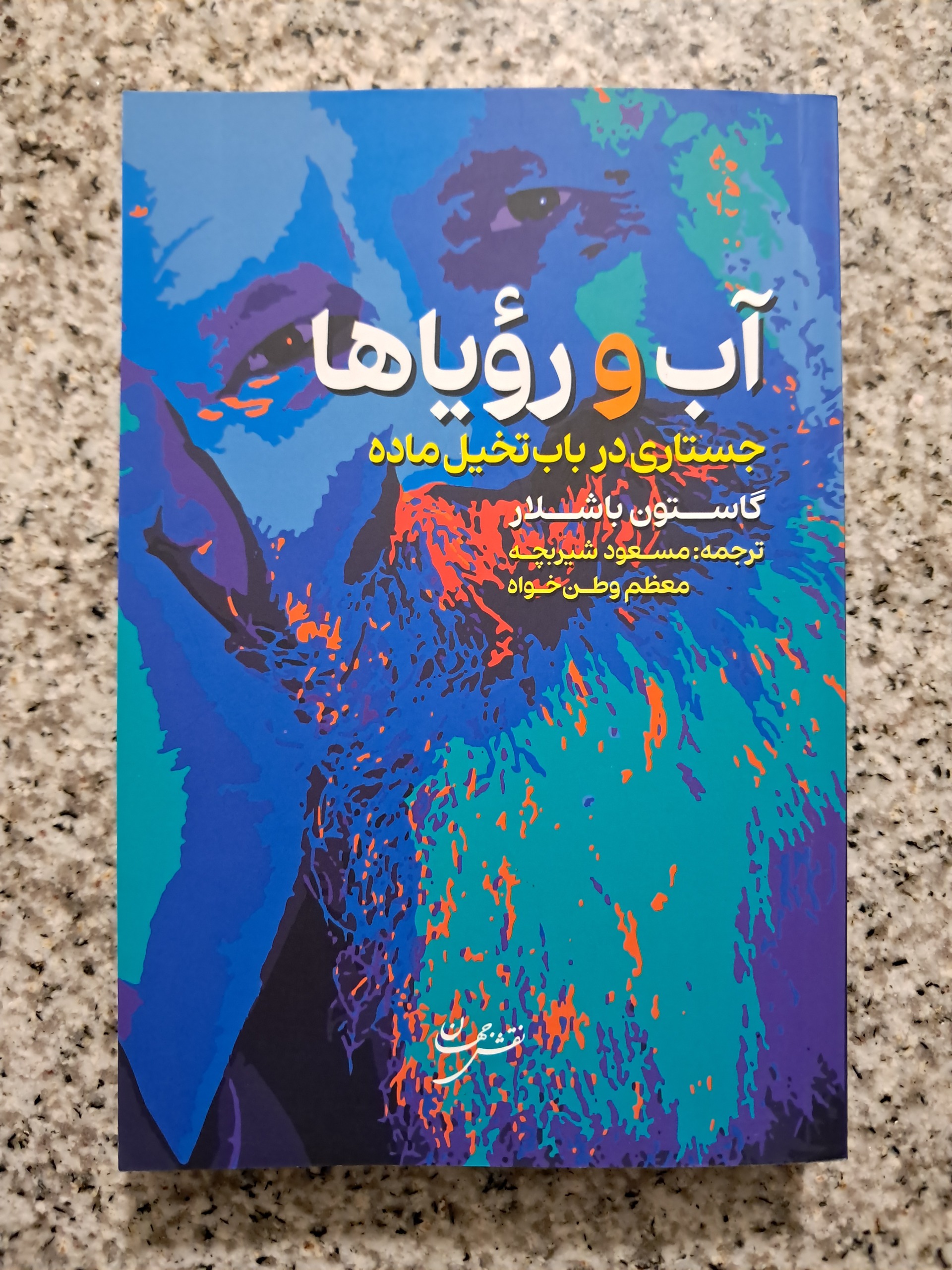 آب و رؤیاها (گاستون باشلار)