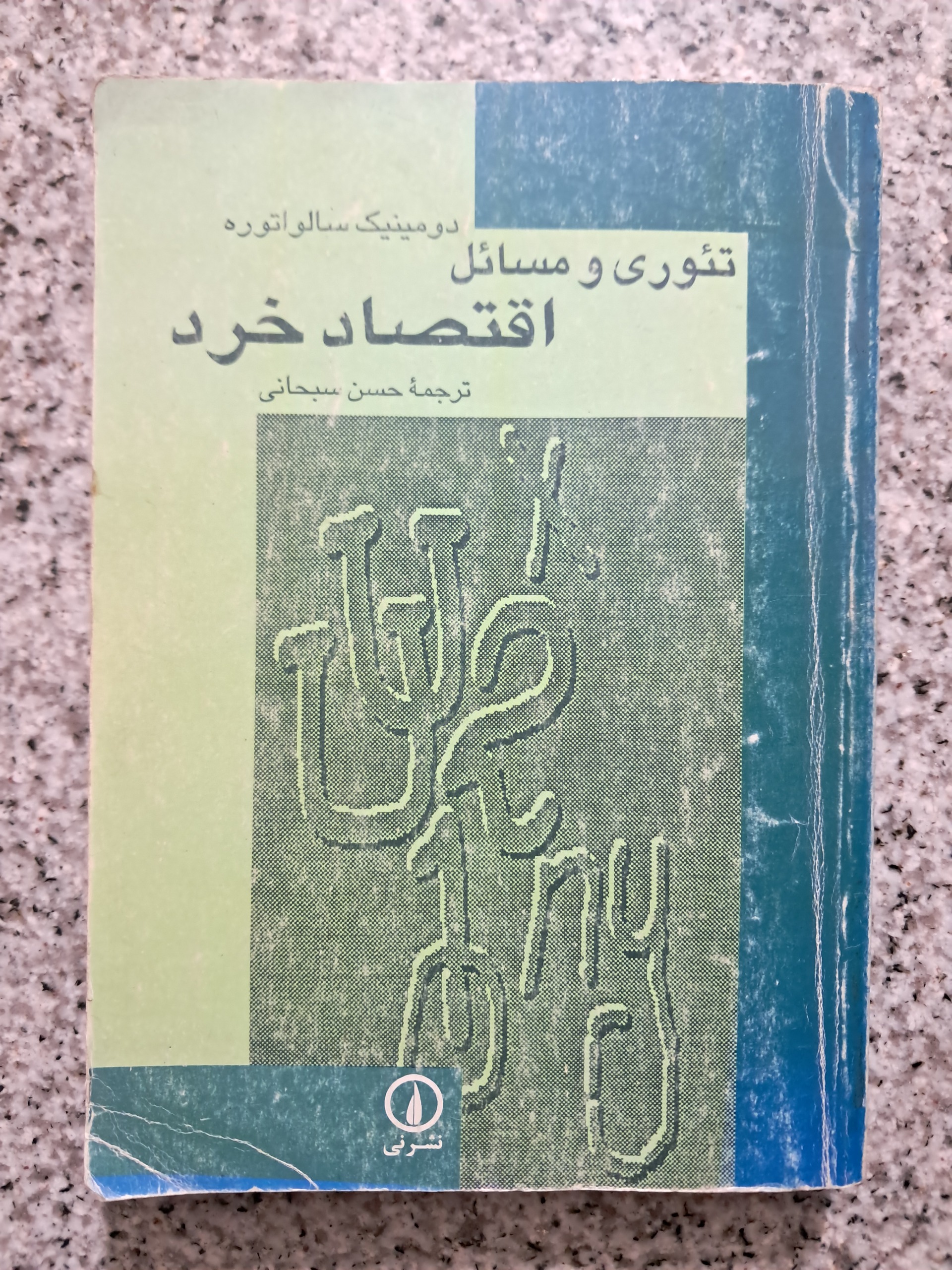 تئوری و مسائل اقتصاد خرد (دومینیک سالواتوره)