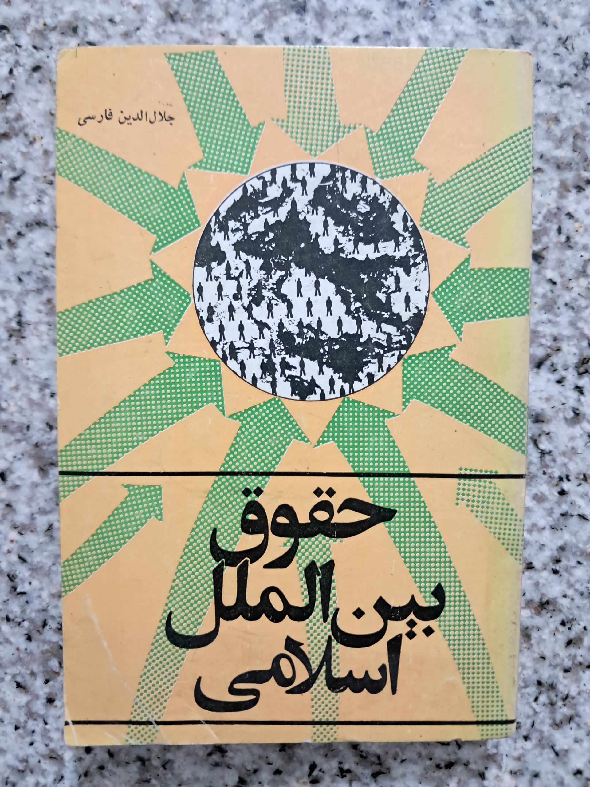 حقوق بین الملل اسلامی