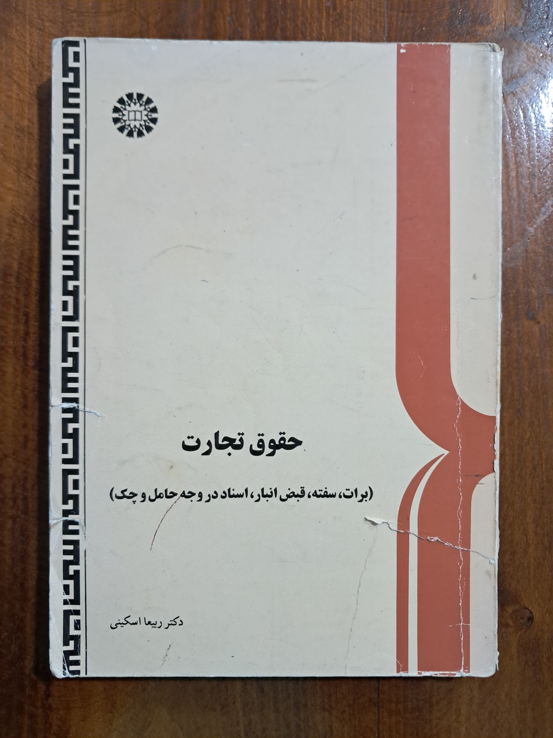 حقوق تجارت (برات، سفته، قبض...). ربیعا اسکینی