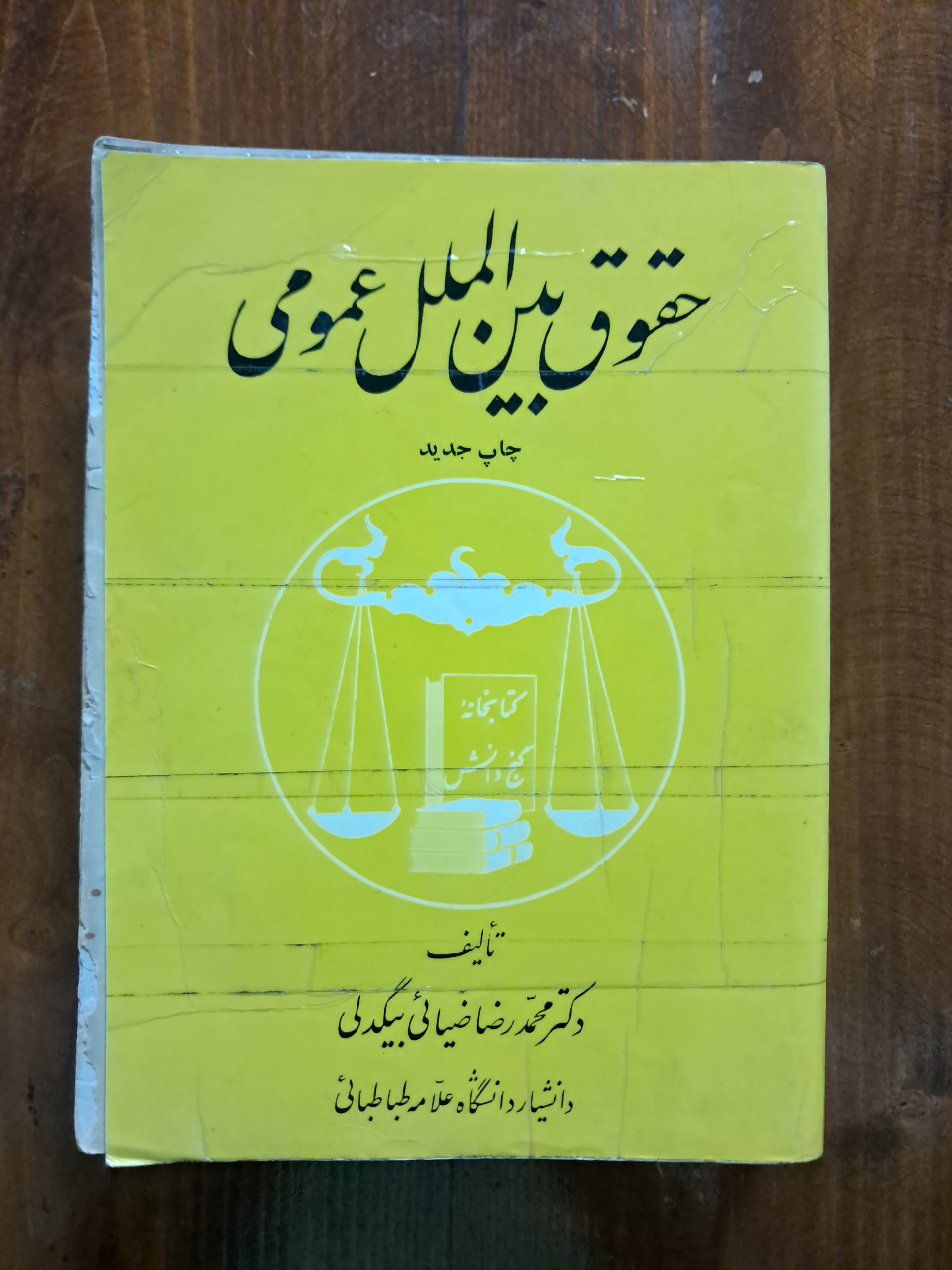 حقوق بین الملل عمومی (ضیائی بیگدلی)