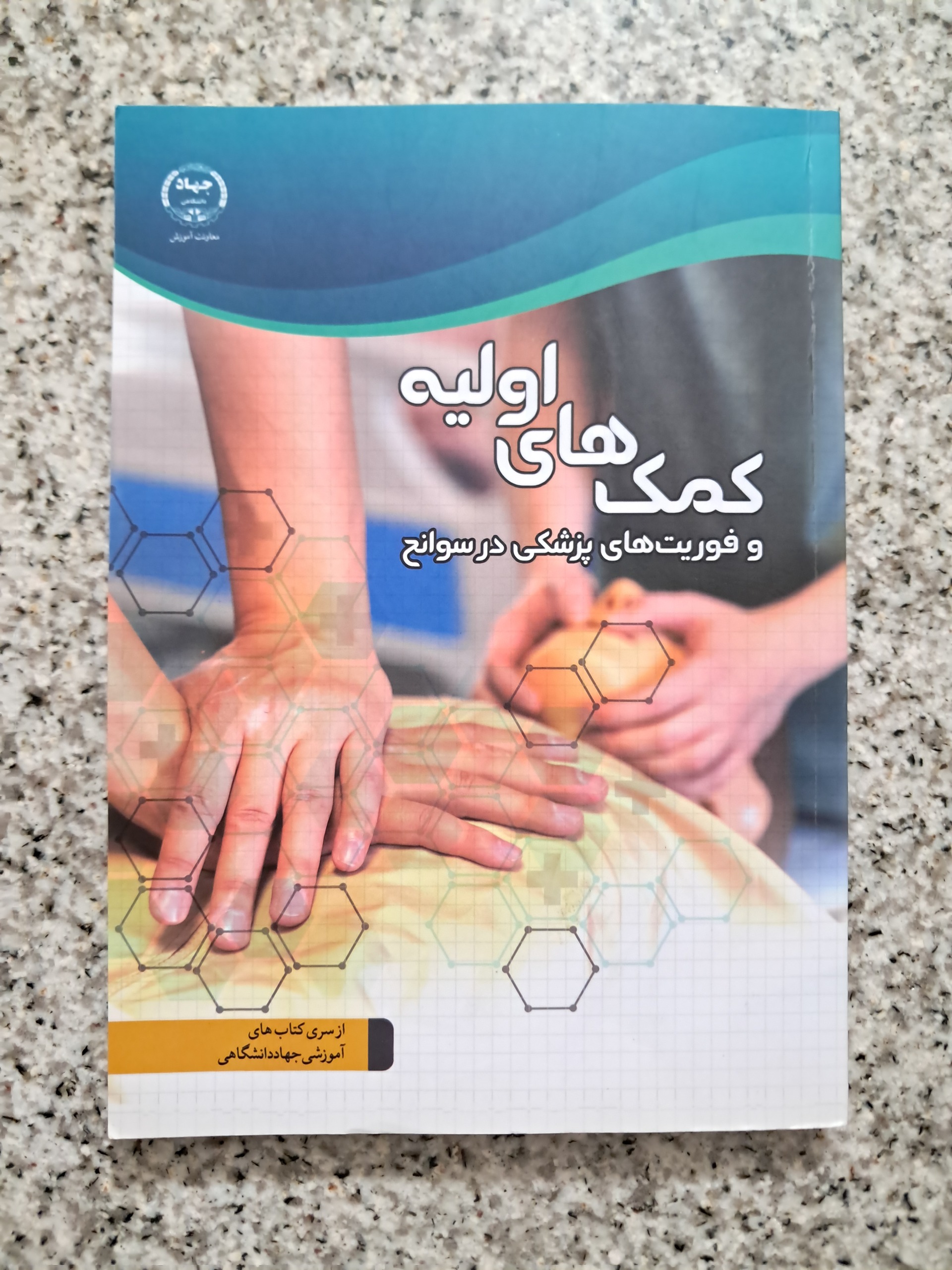 کمک های اولیه و فوریت های پزشکی در سوانح