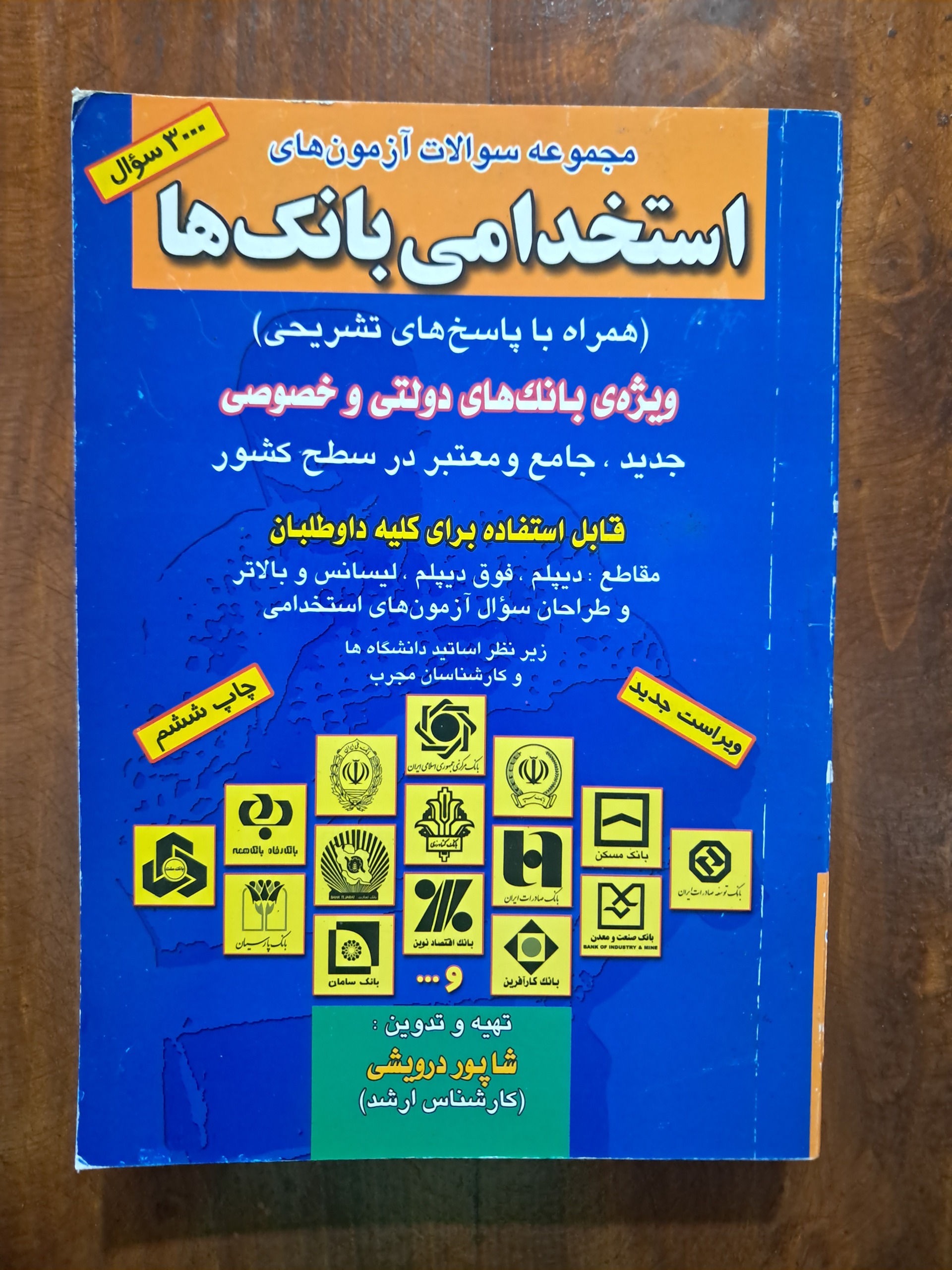 مجموعه سوالات آزمون های استخدامی بانک ها