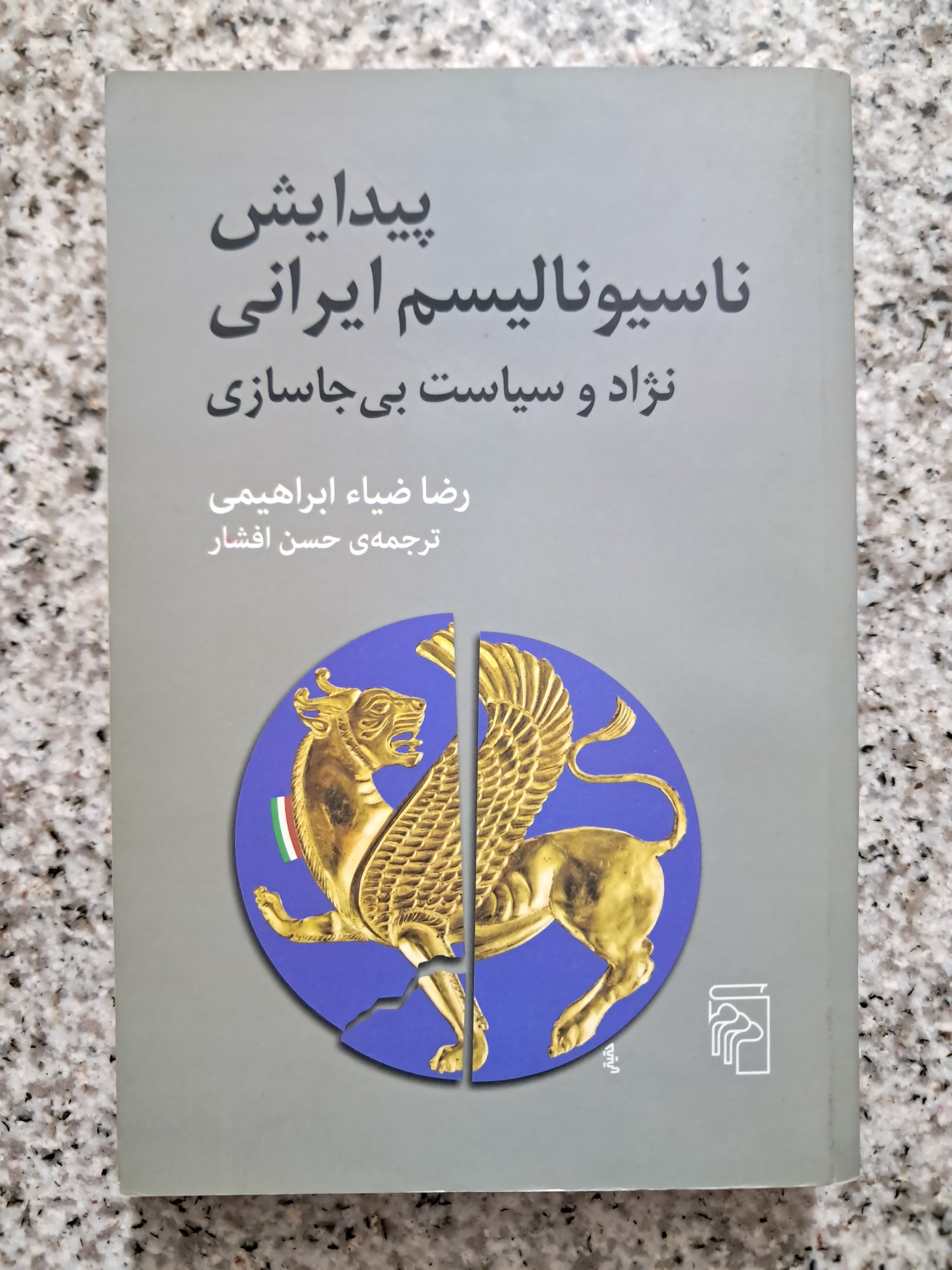 پیدایش ناسیونالیسم ایرانی