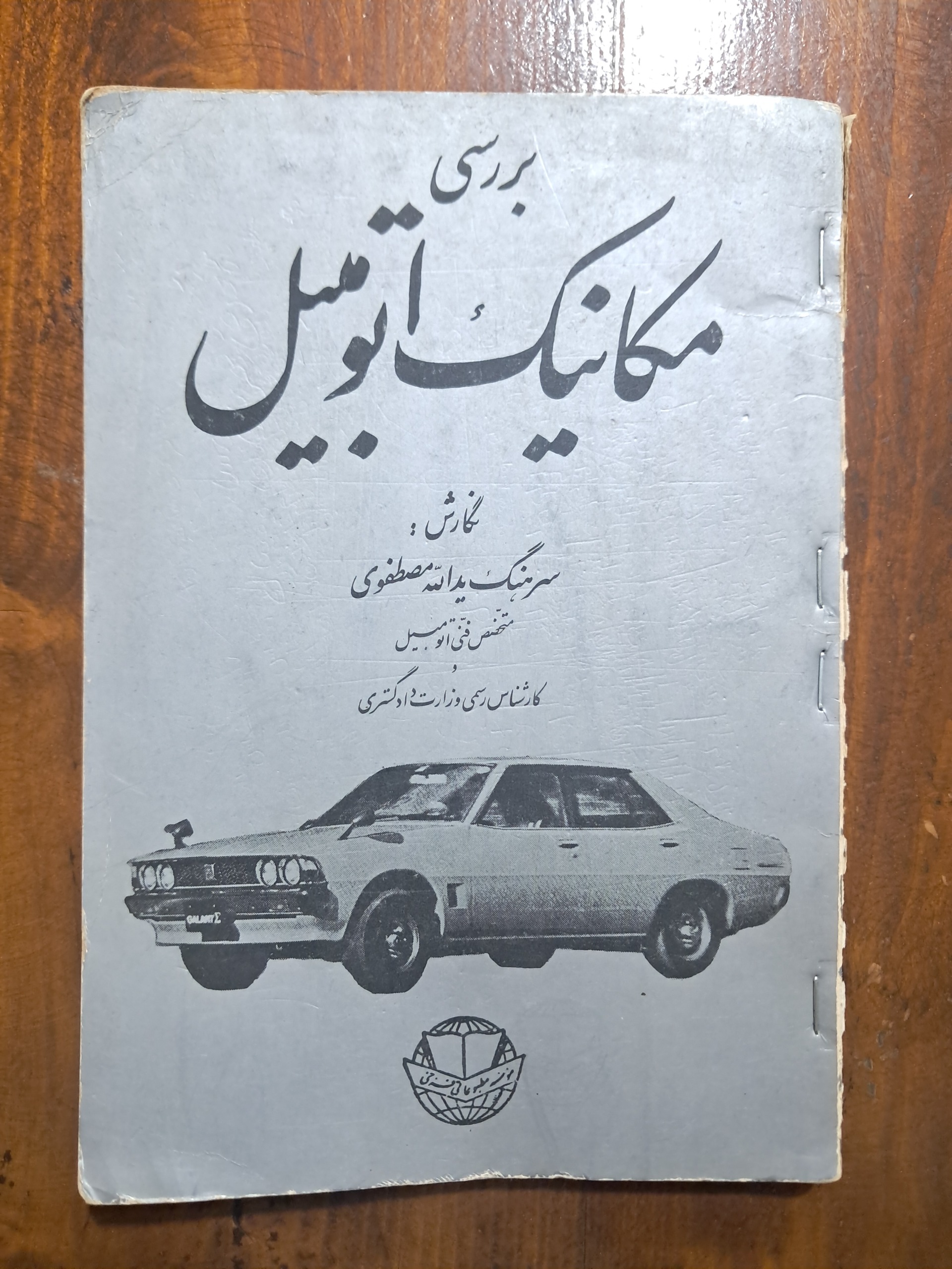 بررسی مکانیک اتومبیل (یدالله مصطفوی)