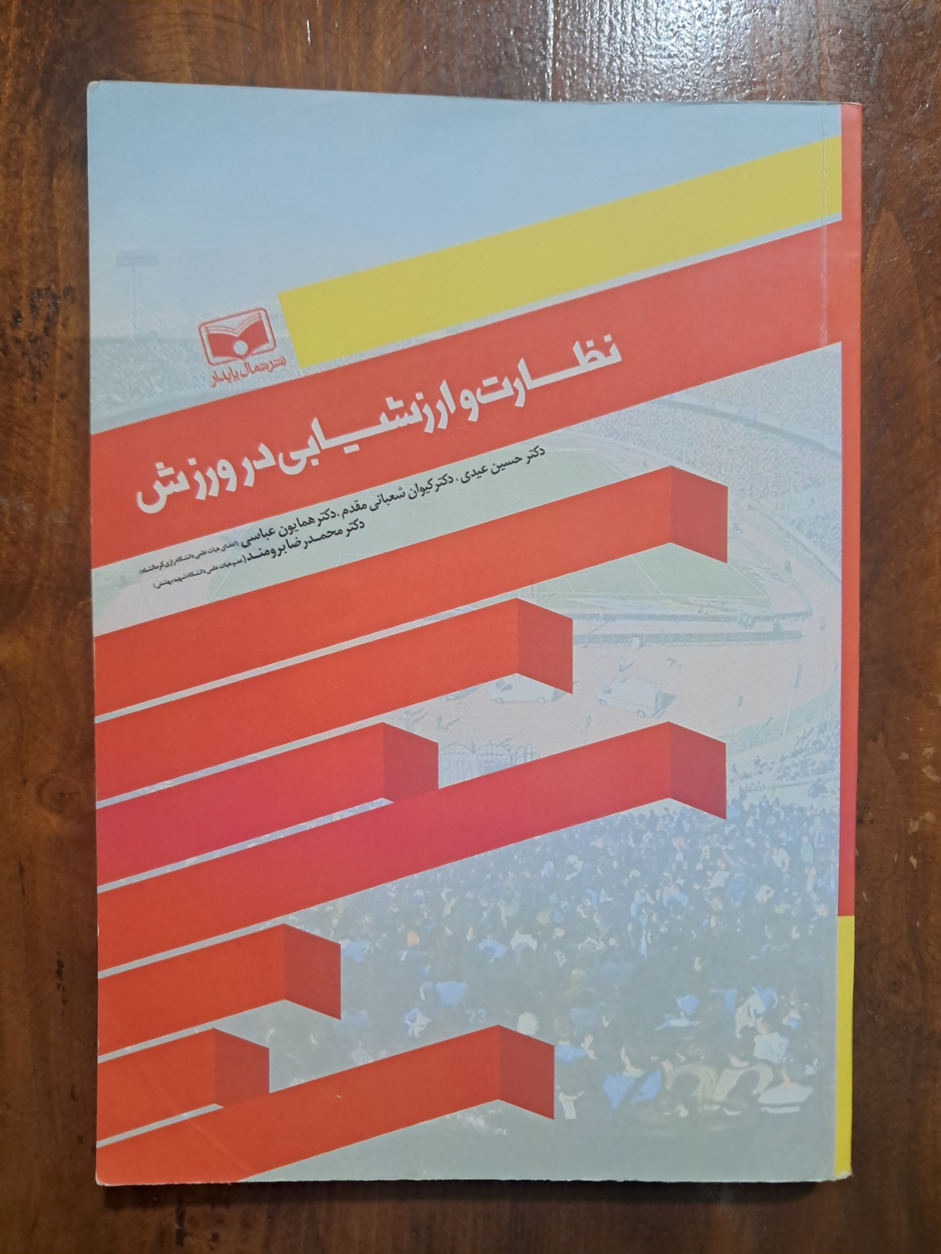 نظارت و ارزشیابی در ورزش