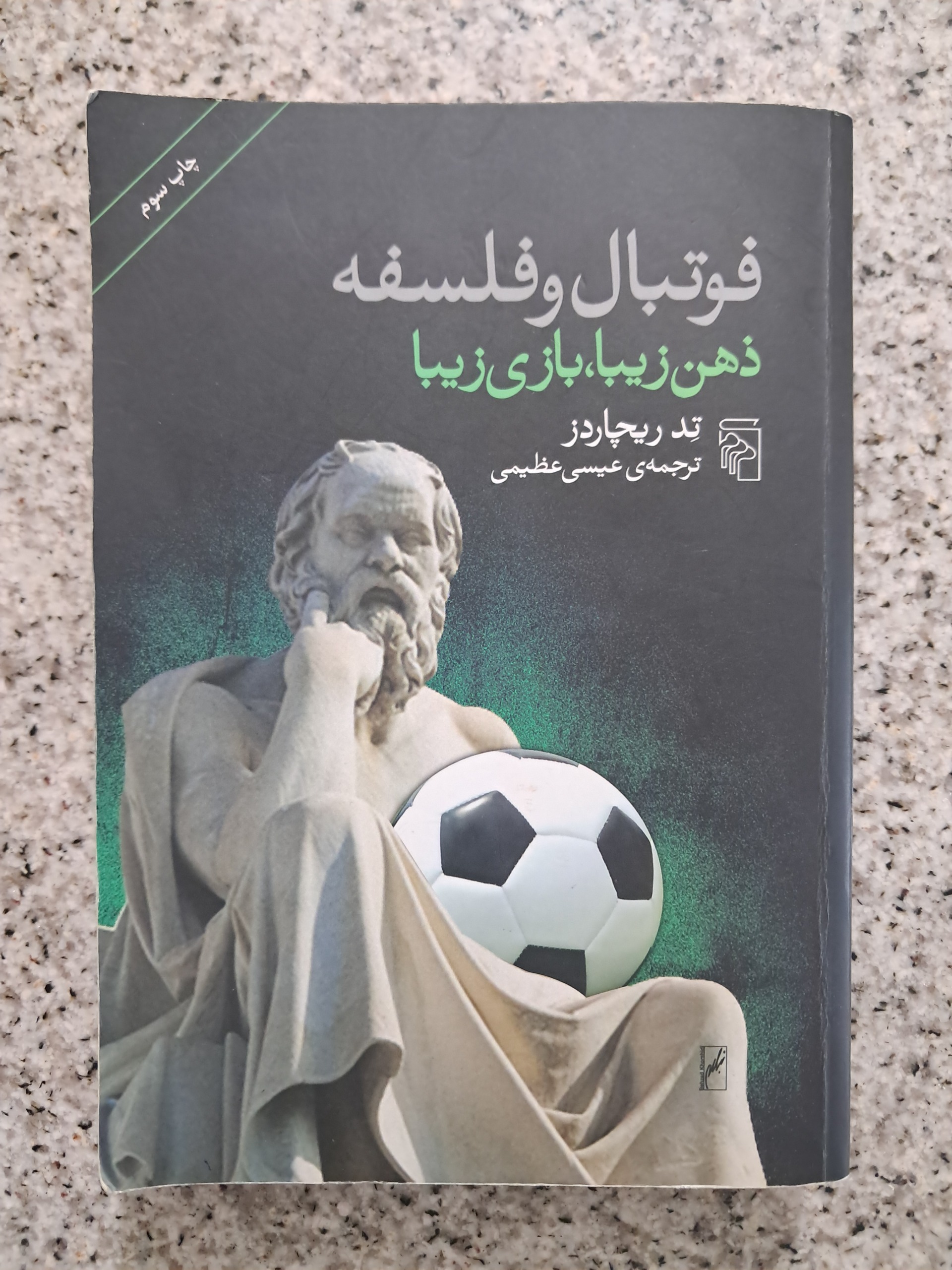 فوتبال و فلسفه (تد ریچاردز)