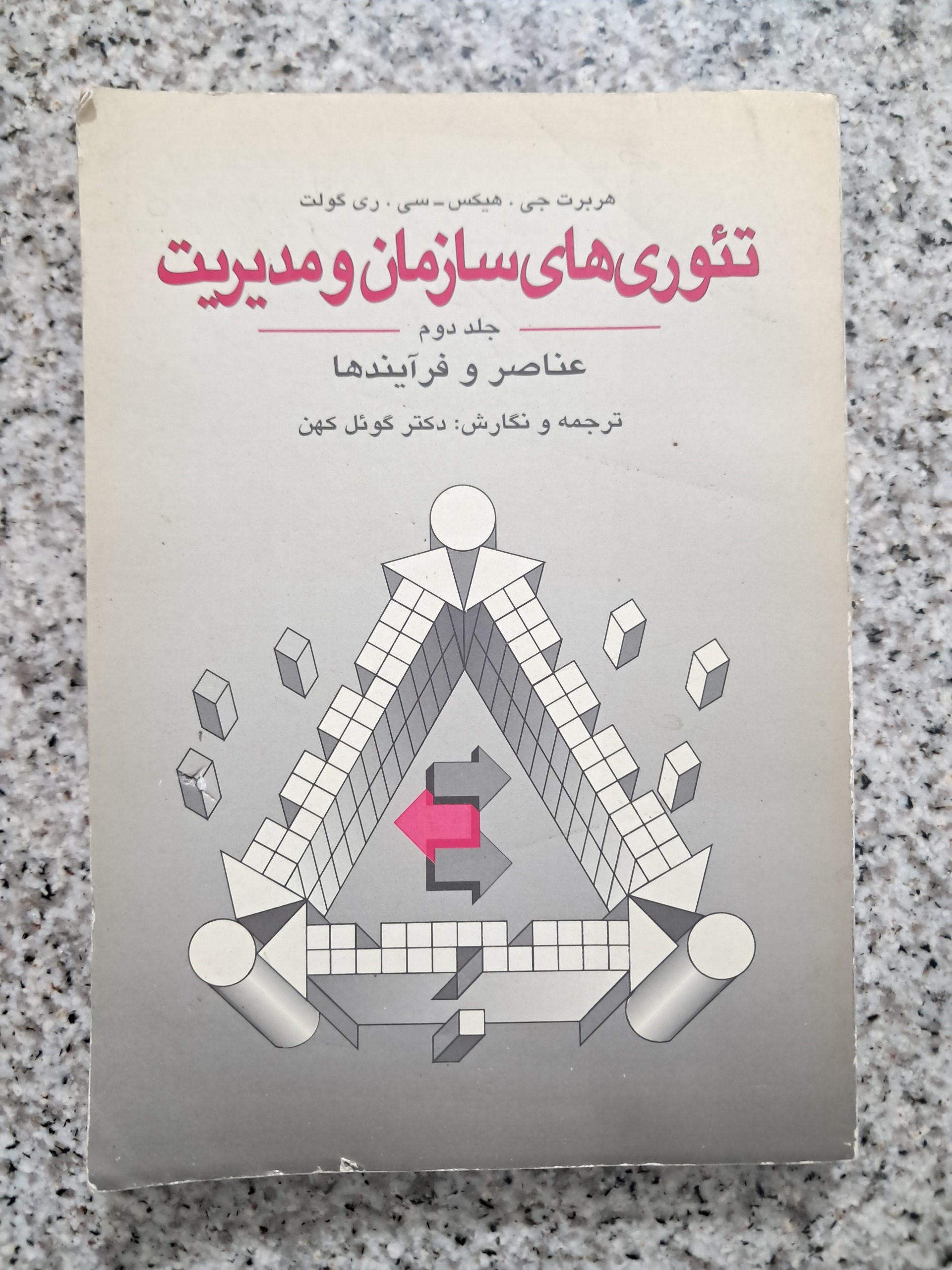 تئوریهای سازمان و مدیریت. هیکس (جلد دوم)