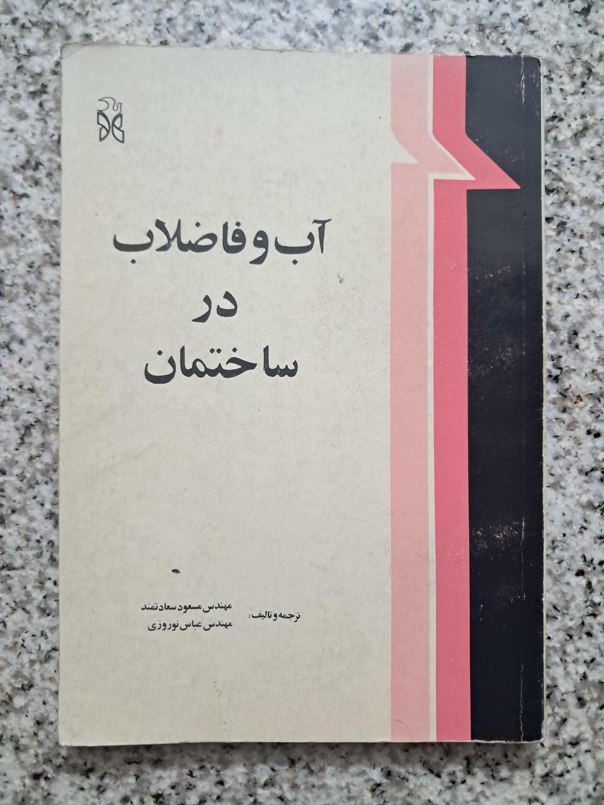 آب و فاضلاب در ساختمان