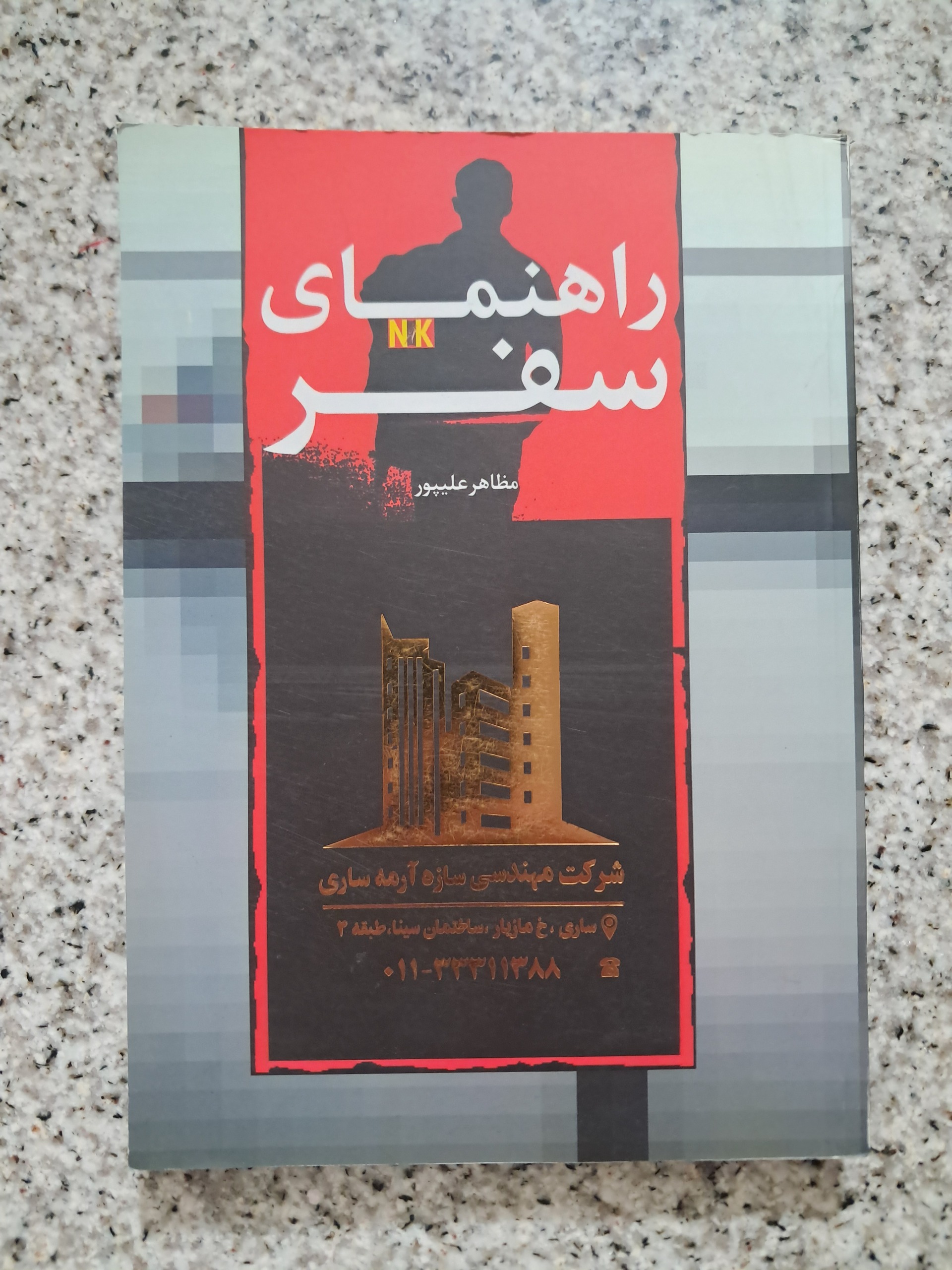 راهنمای سفر (مظاهر علیپور)