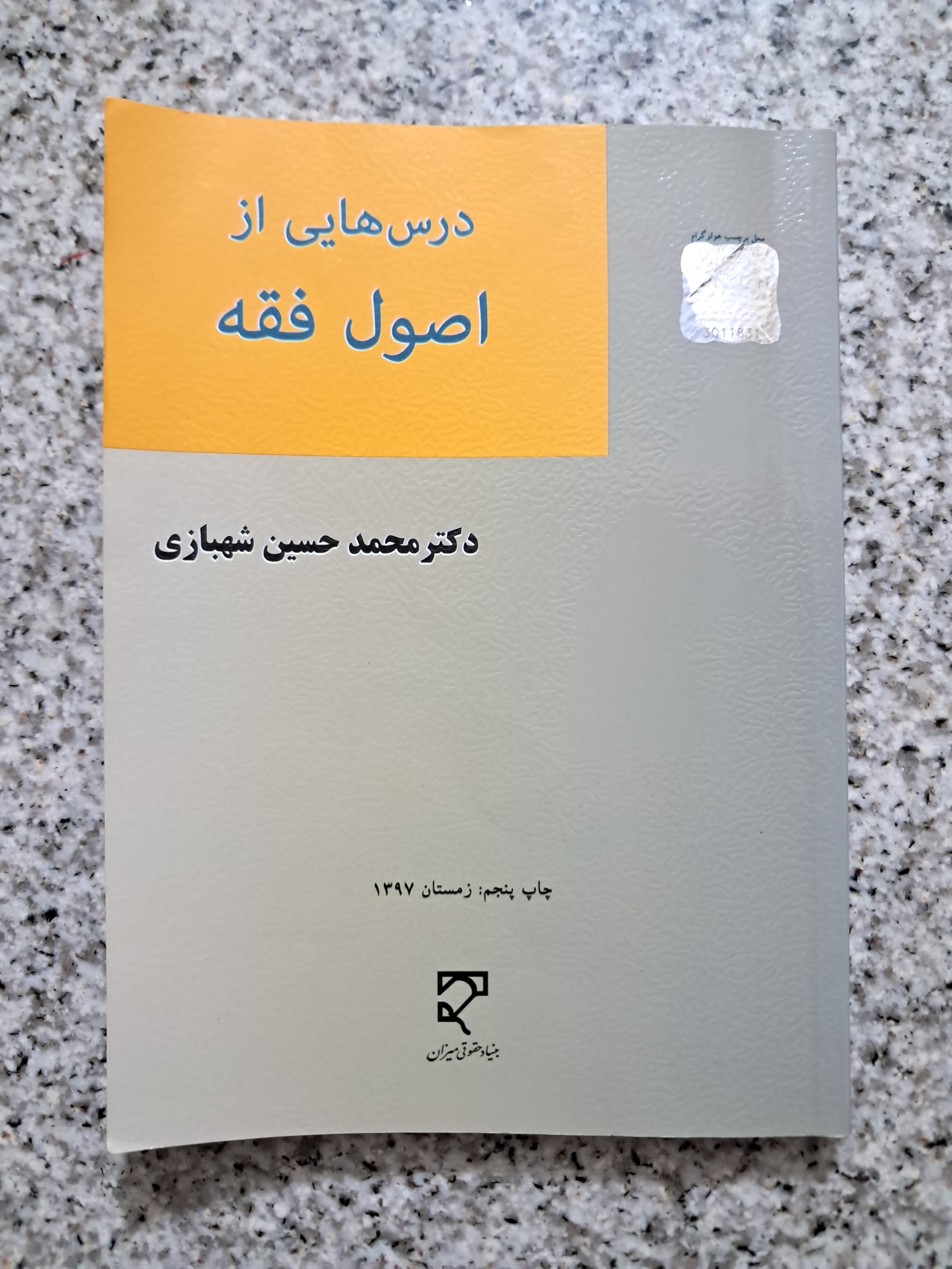 درس هایی از اصول فقه (محمد حسین شهبازی)