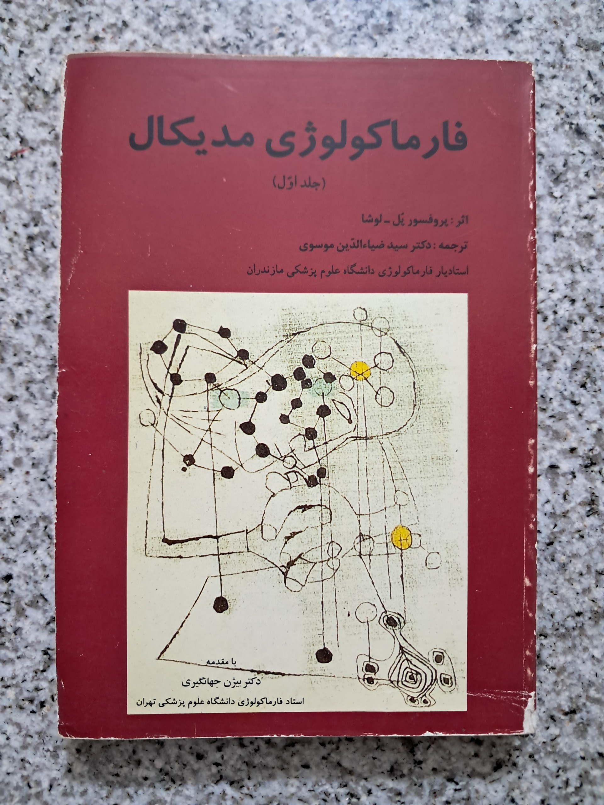 فارماکولوژی مدیکال (جلد اول). پُل لوشا