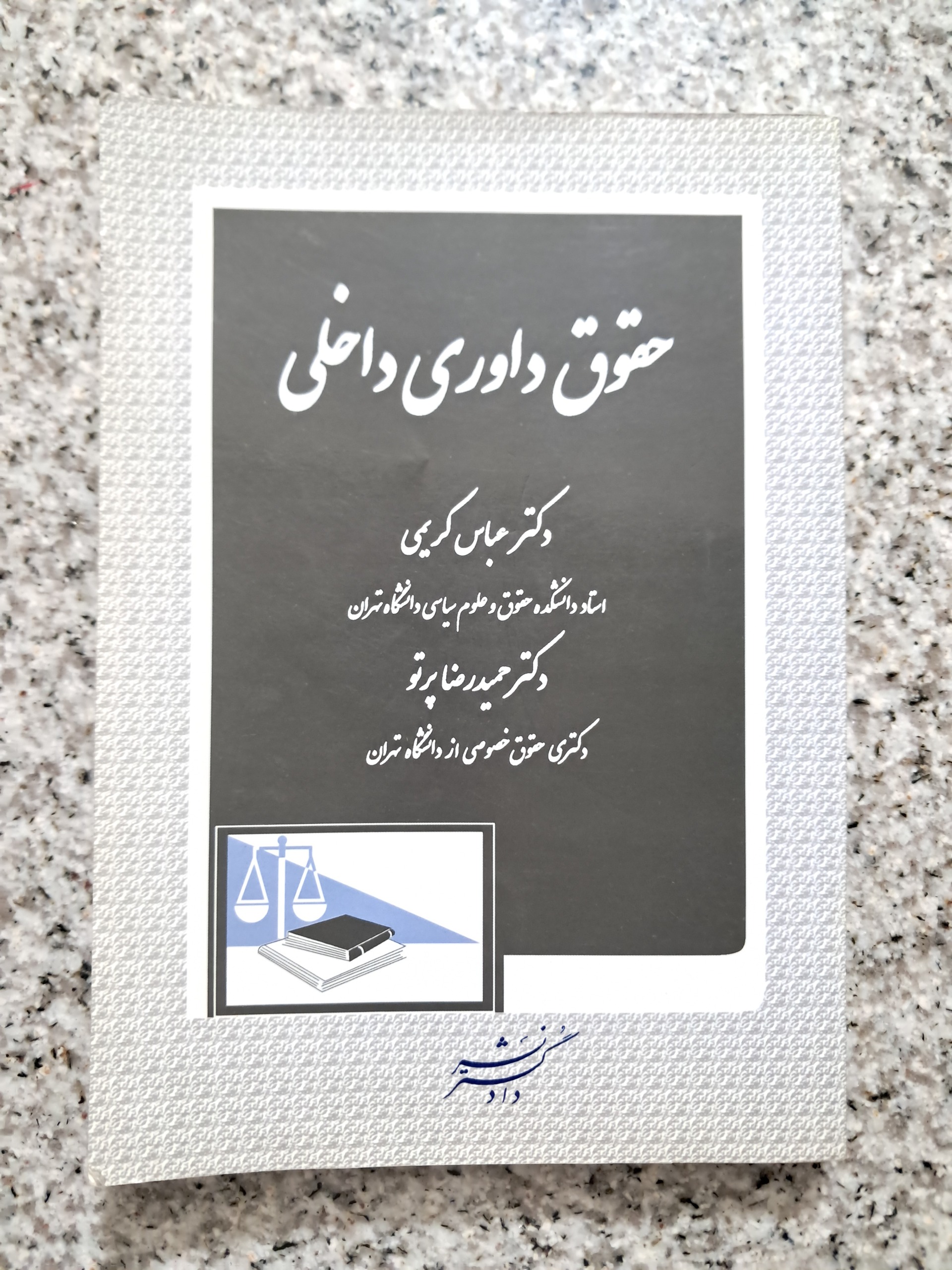 حقوق داوری داخلی (عباس کریمی)