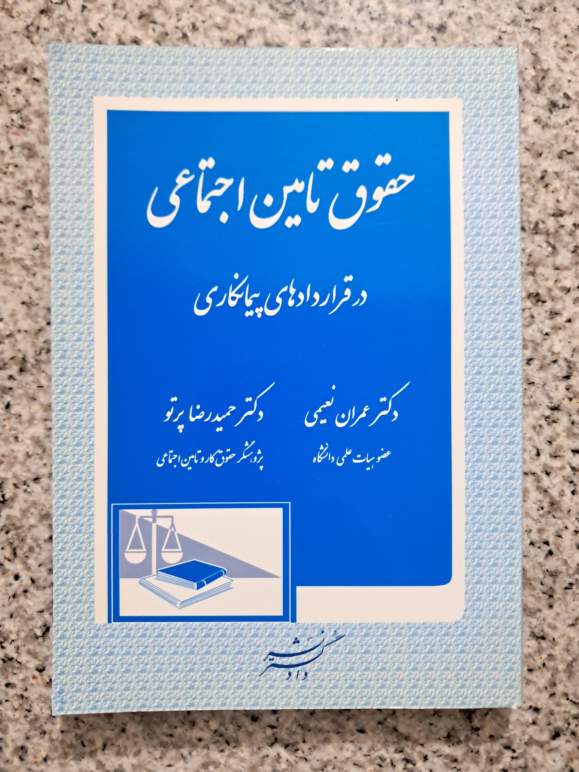 حقوق تامین اجتماعی در قراردادهای پیمانکاری