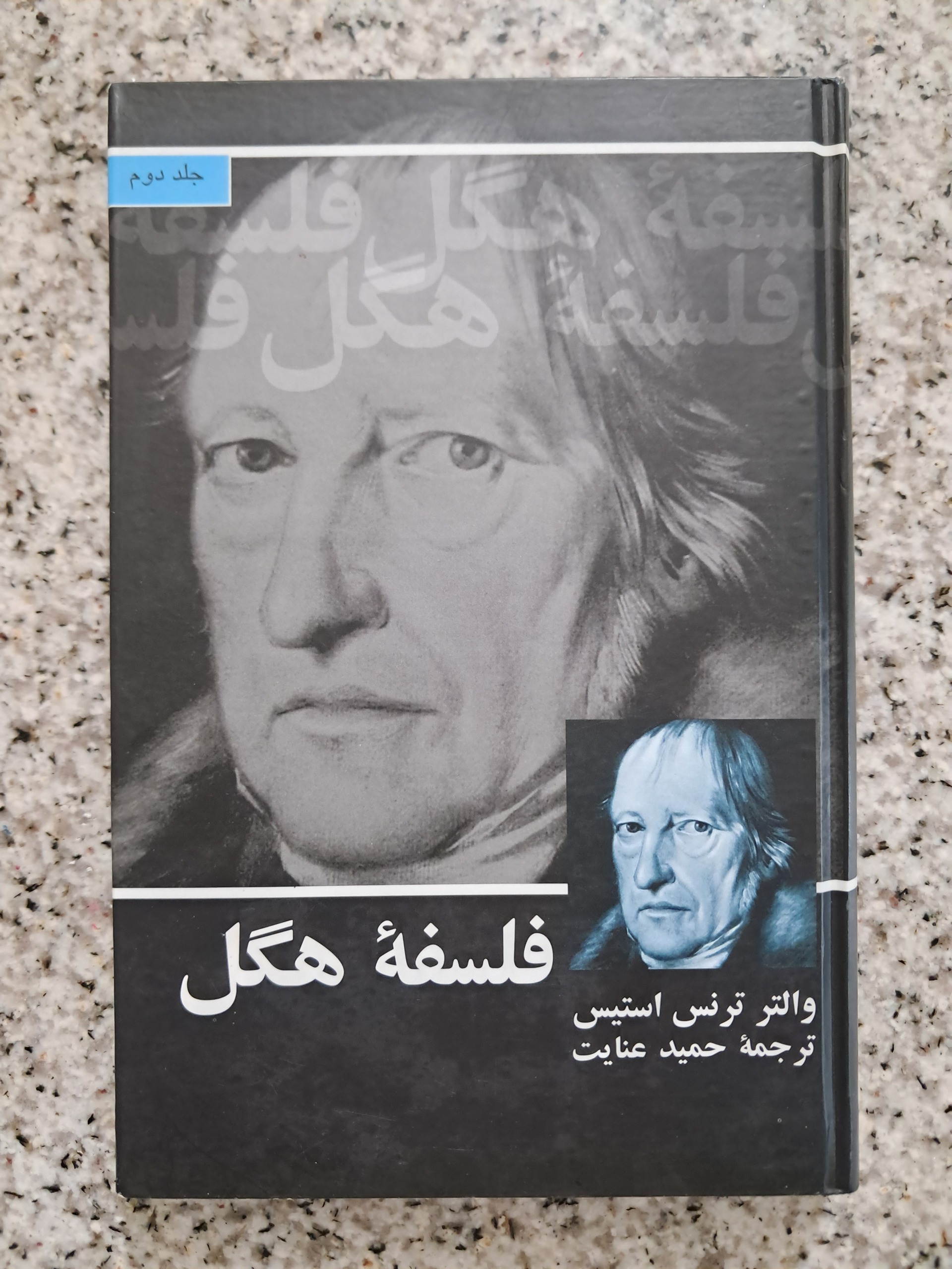 فلسفهٔ هگل (جلد دوم)