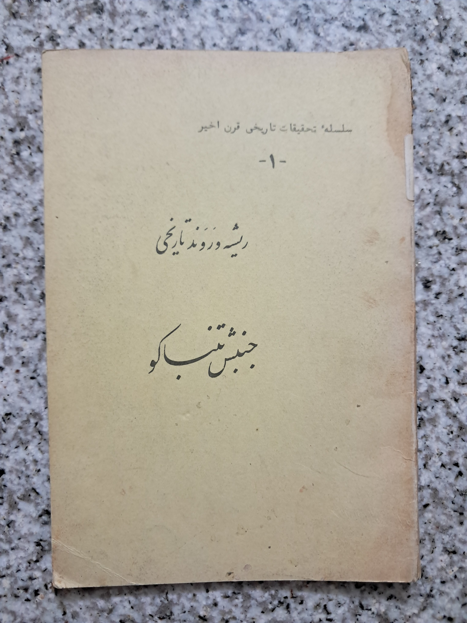 ریشه و روند تاریخی جنبش تنباکو
