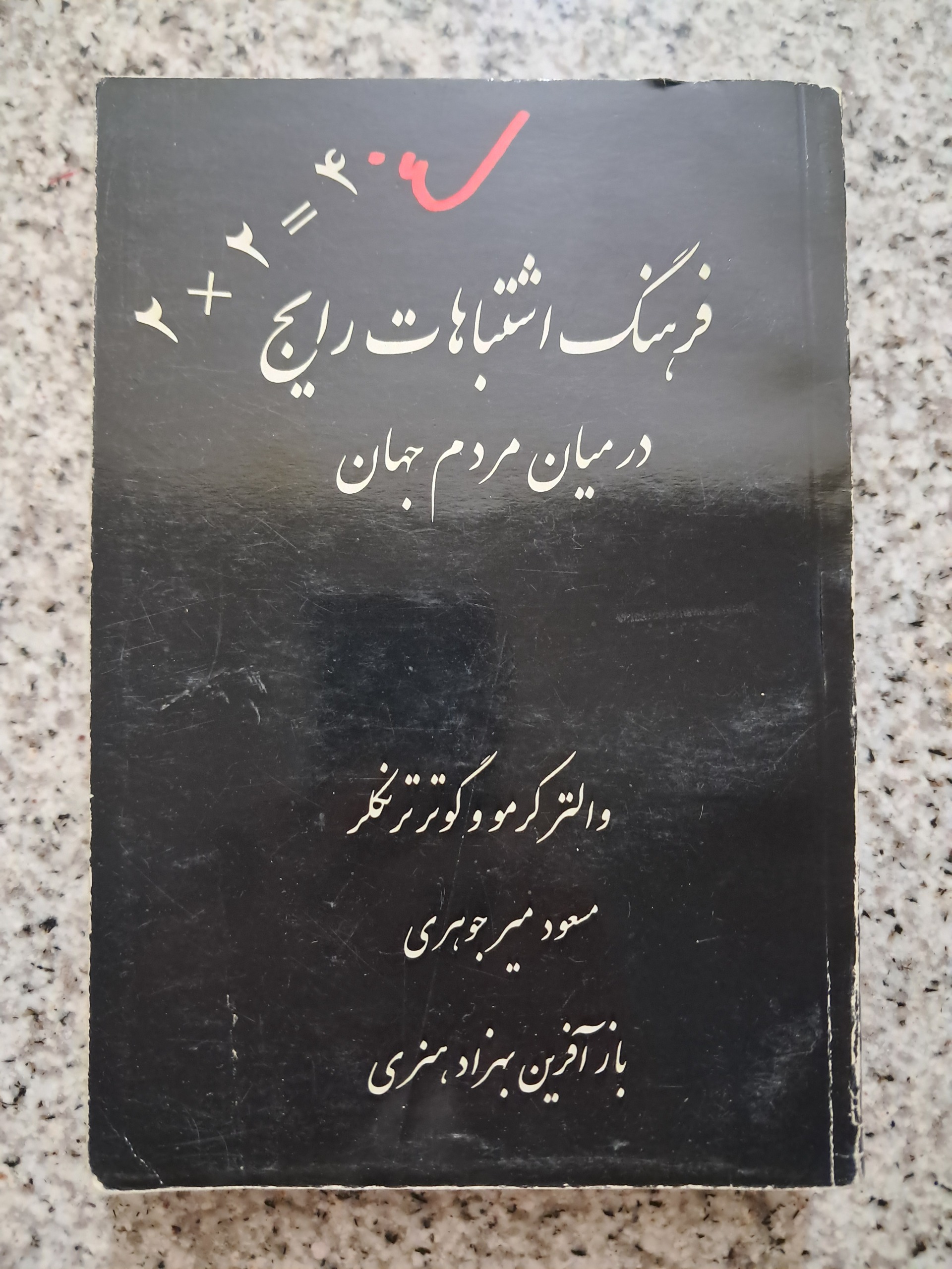 فرهنگ اشتباهات رایج در میان مردم جهان