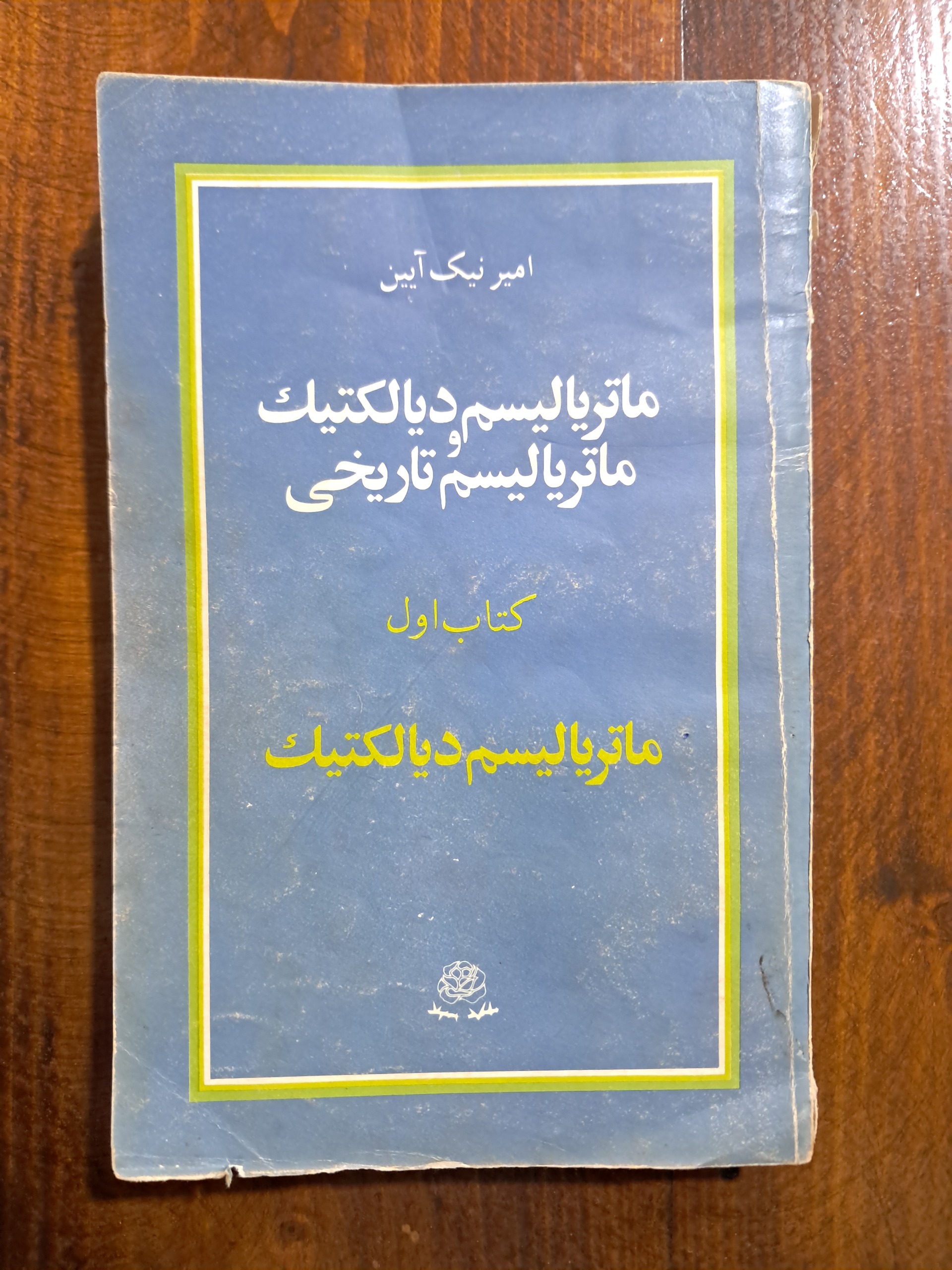 ماتریالیسم دیالکتیک و تاریخی (کتاب اول)