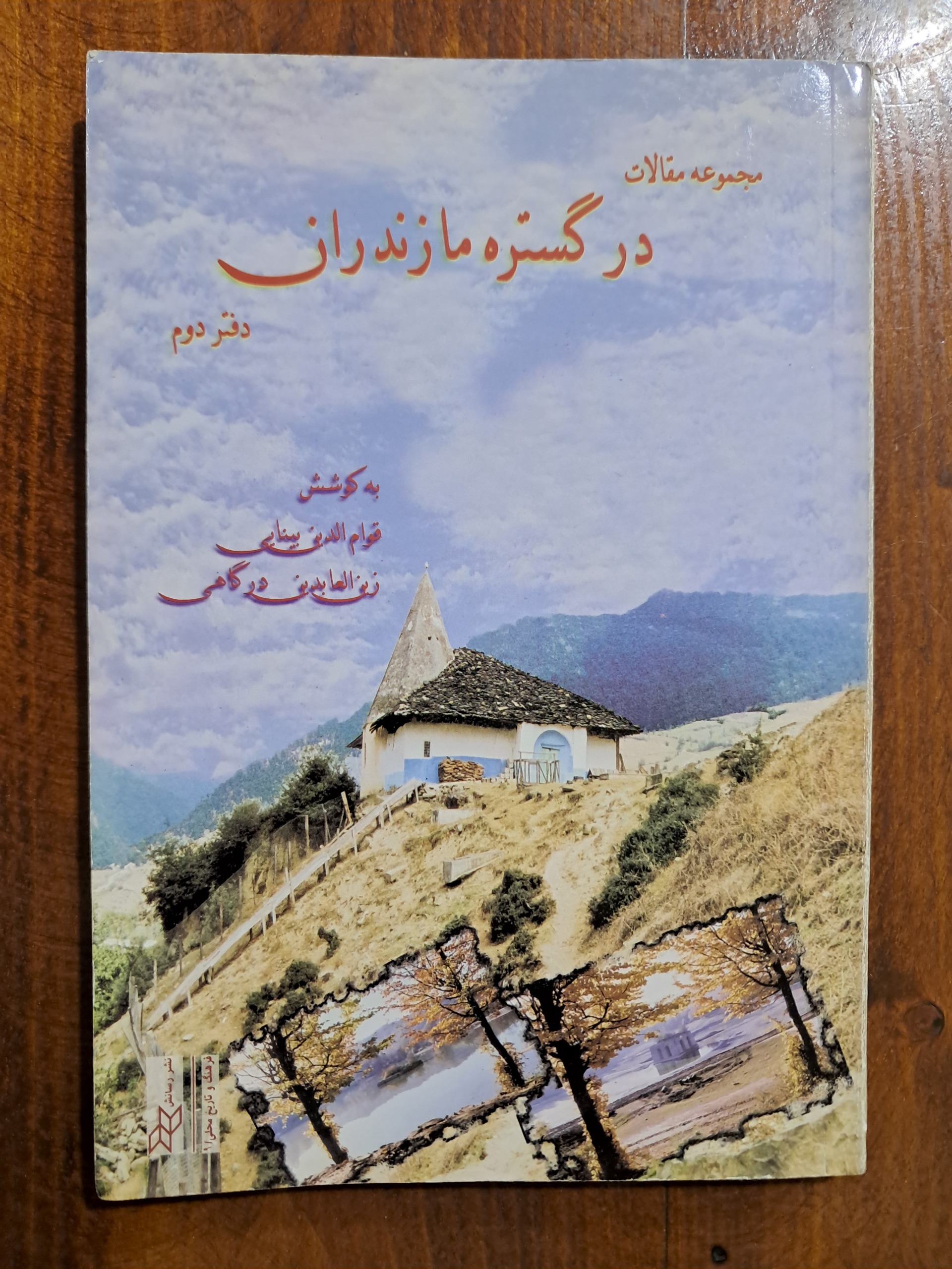 مجموعه مقالات در گستره مازندران (دفتر دوم)