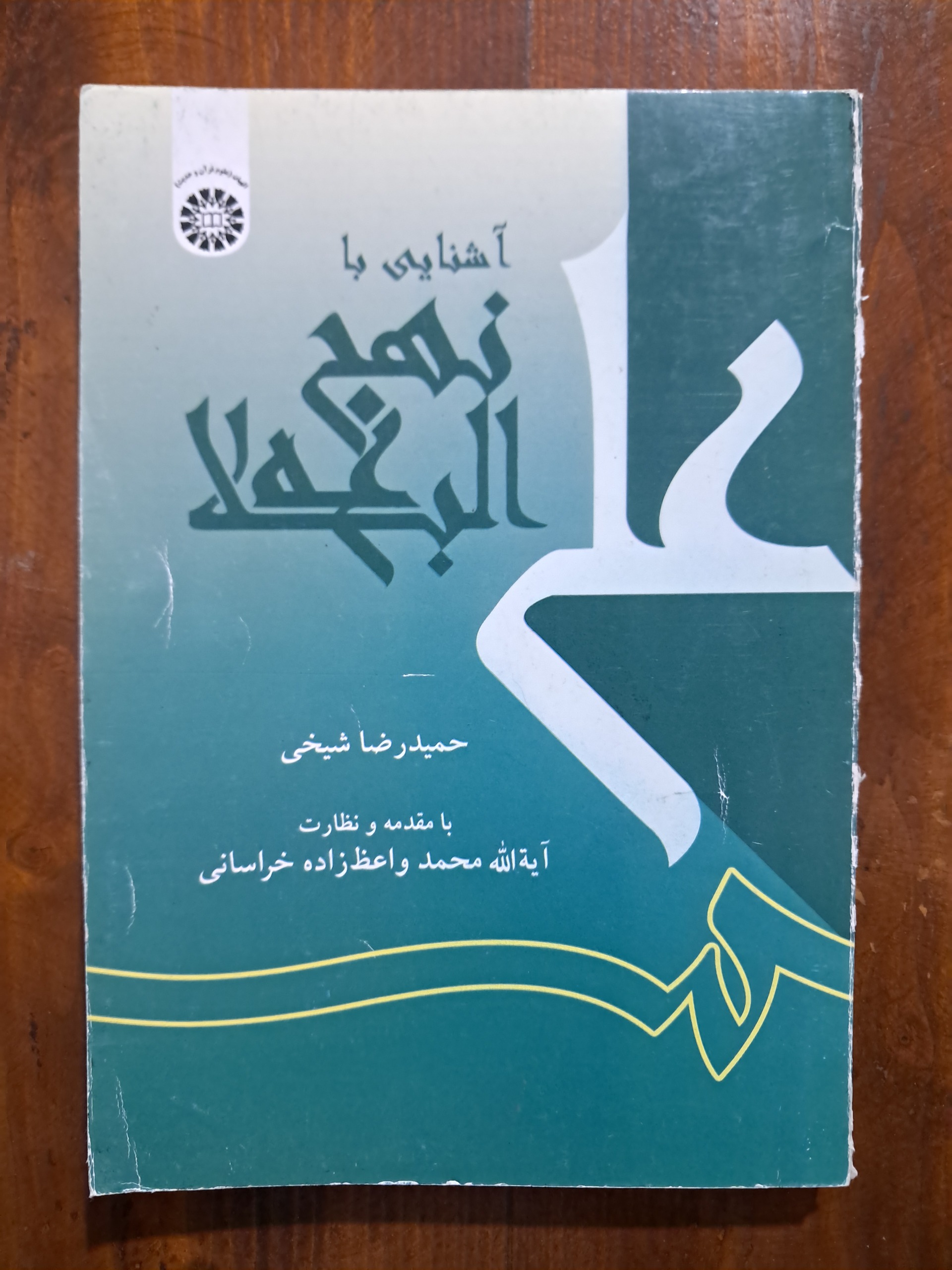آشنایی با نهج البلاغه (حمیدرضا شیخی)