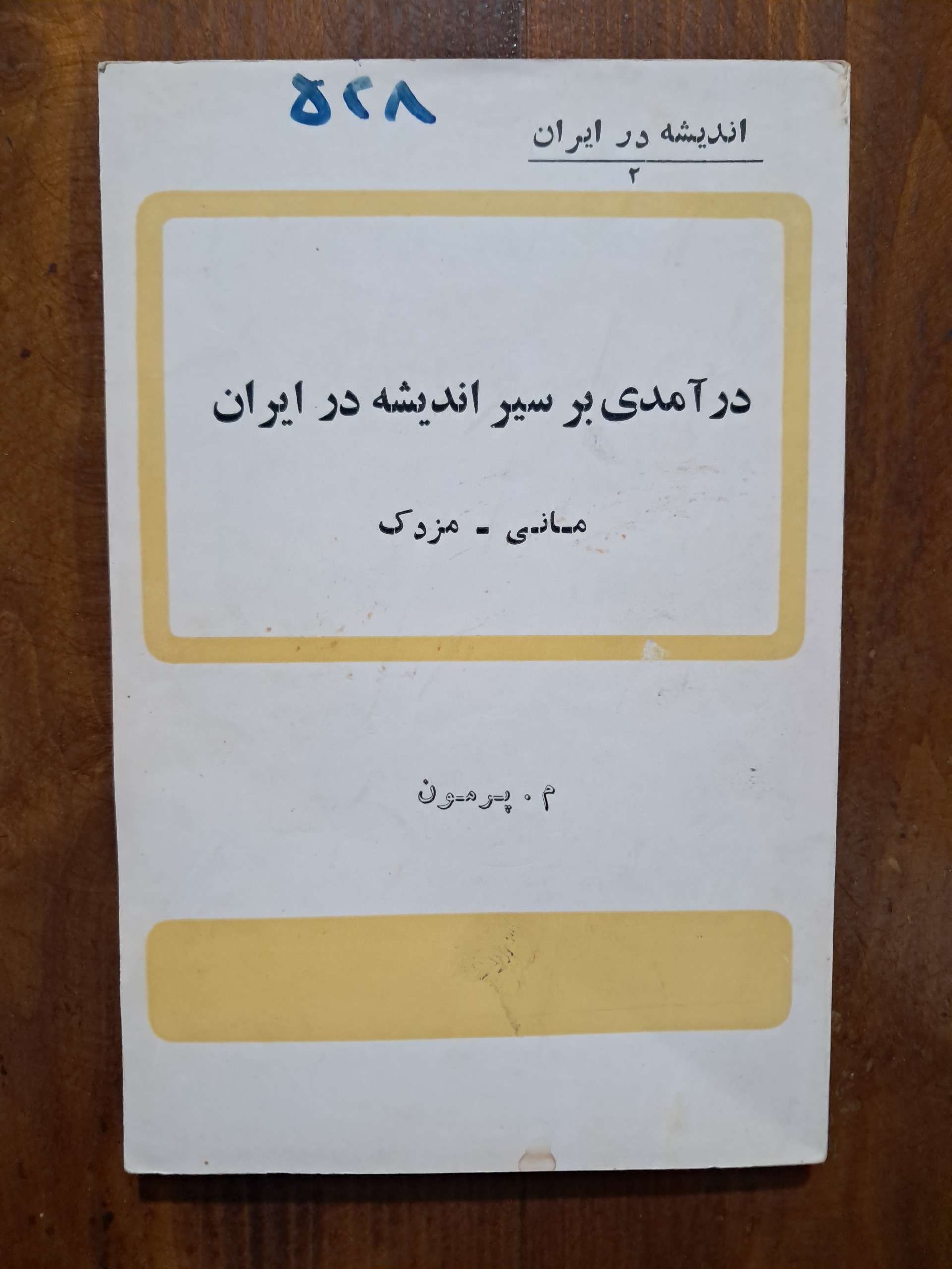 درآمدی بر سیر اندیشه در ایران