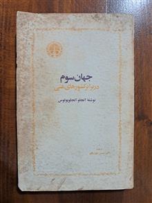 جهان