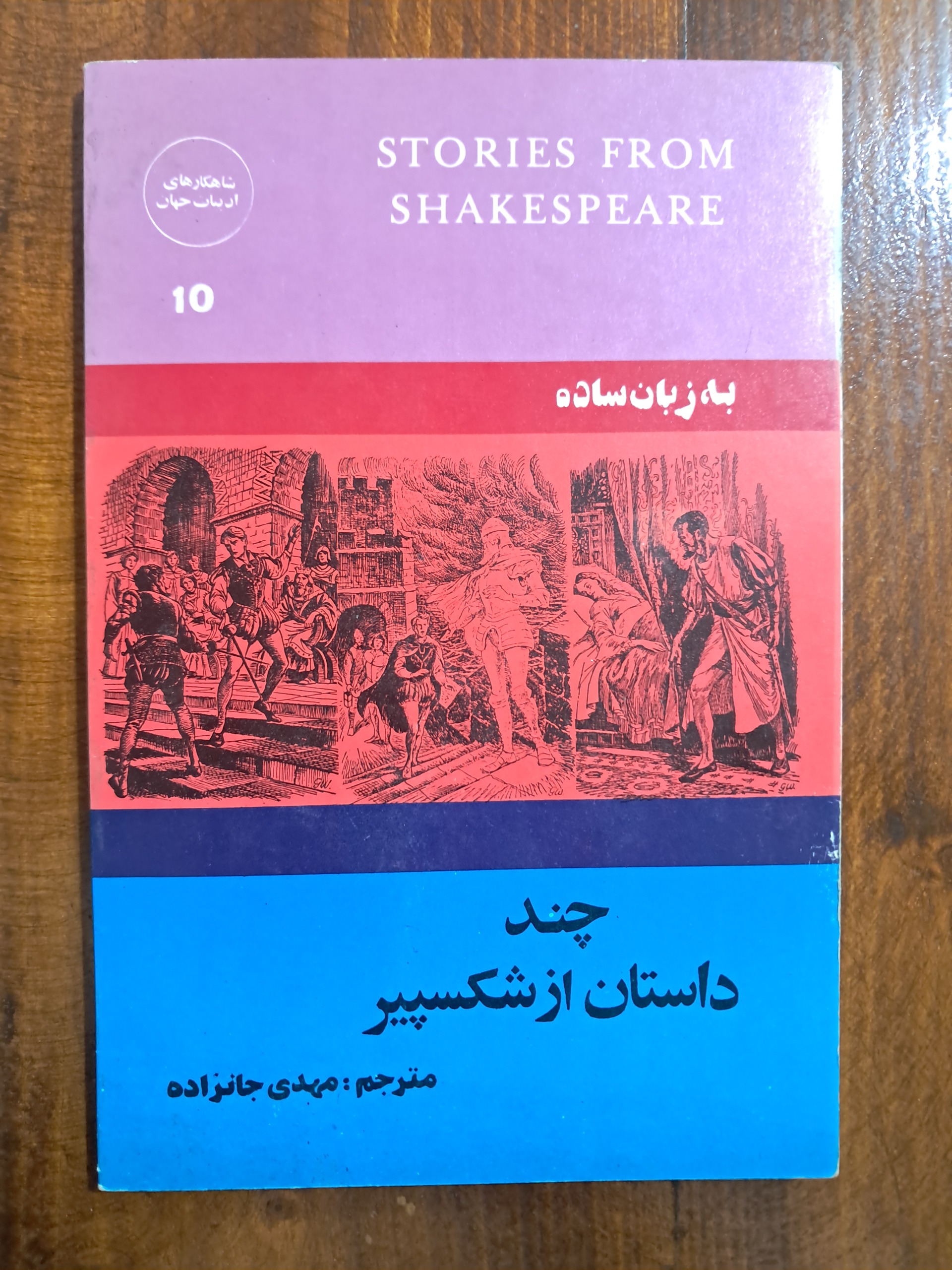 چند داستان از شکسپیر