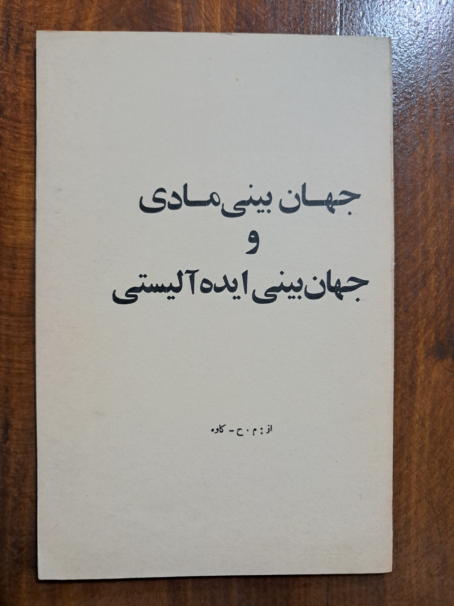 جهان بینی مادی و جهان بینی ایده آلیستی