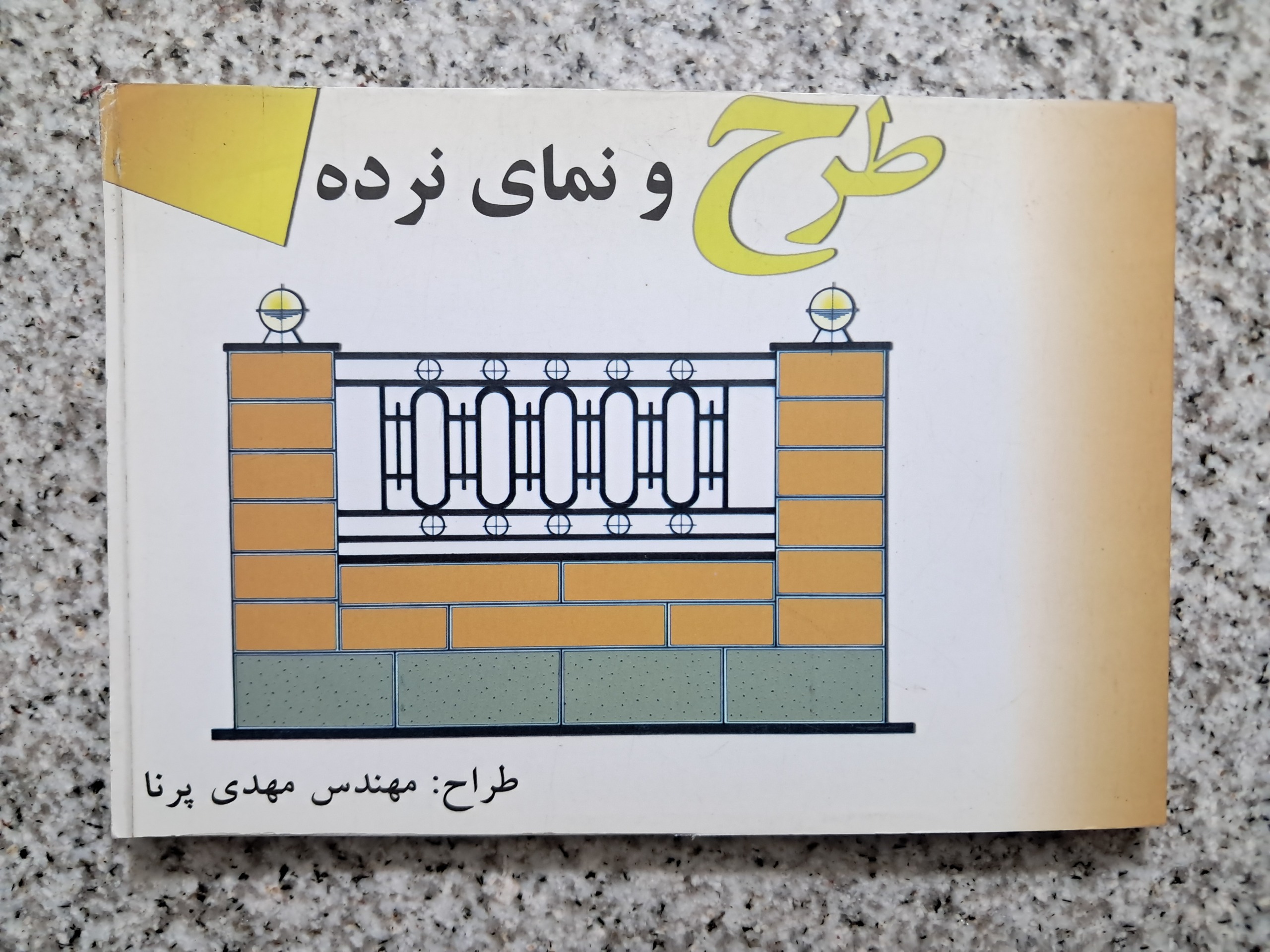 طرح و نمای نرده ها