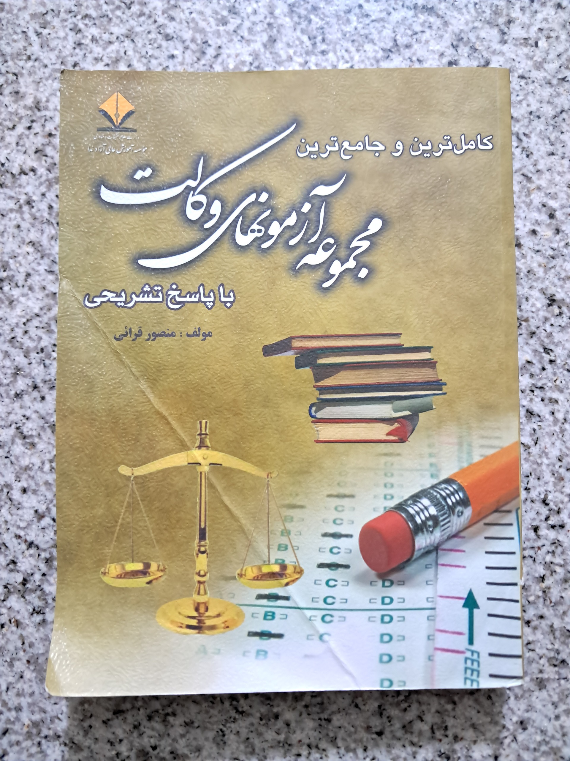 مجموعه آزمونهای وکالت با پاسخ (چاپ 1398)