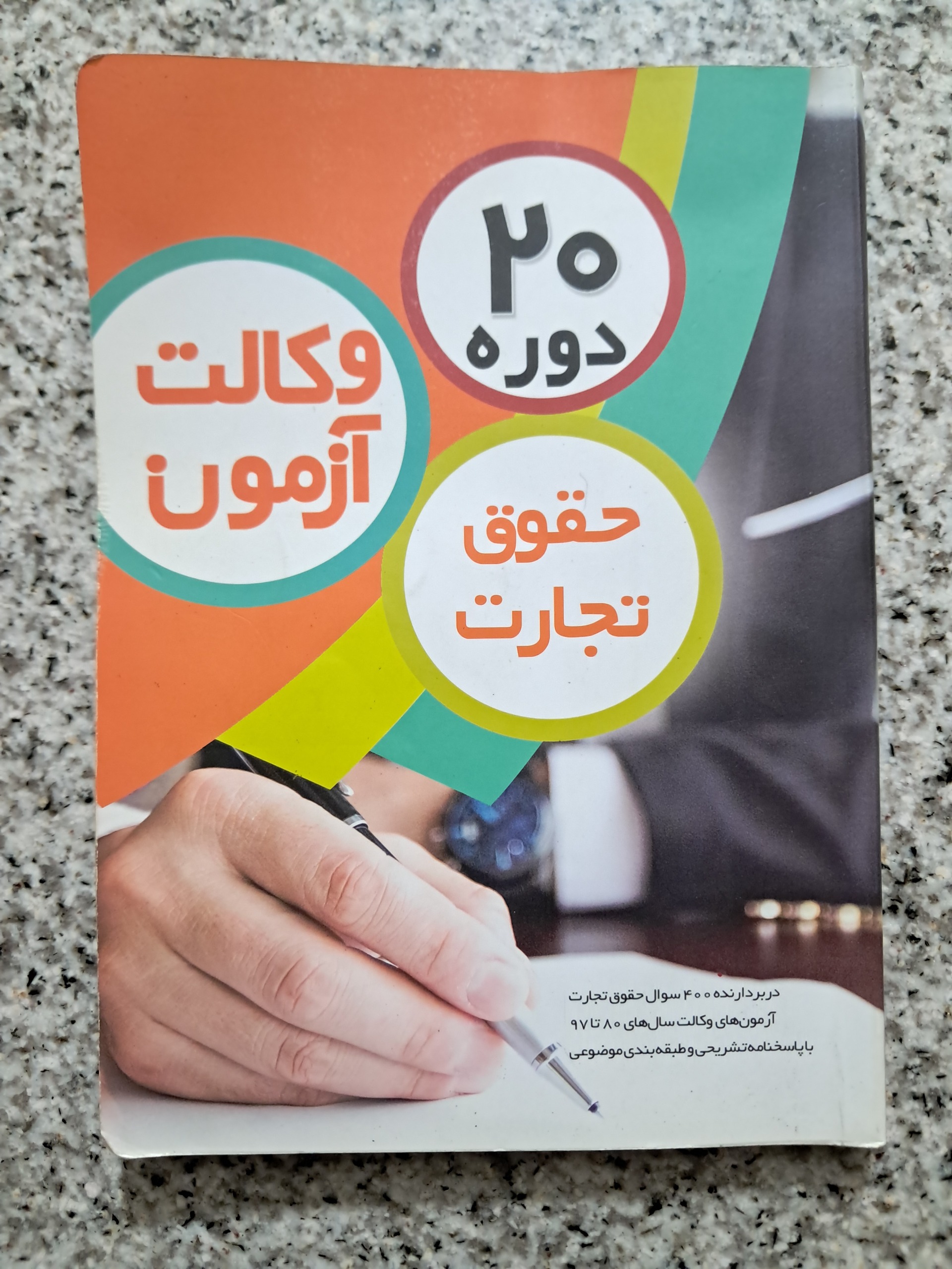 20 دوره حقوق تجارت آزمون وکالت