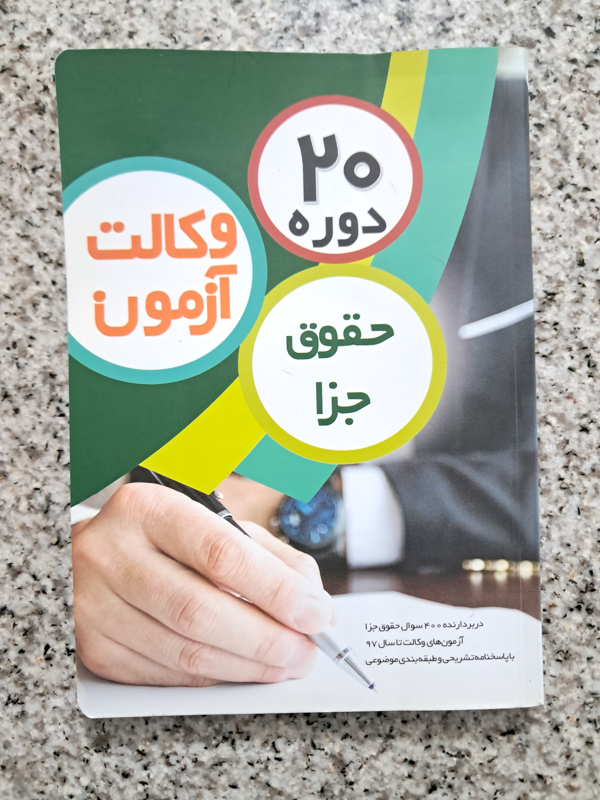 20 دوره حقوق جزا آزمون وکالت