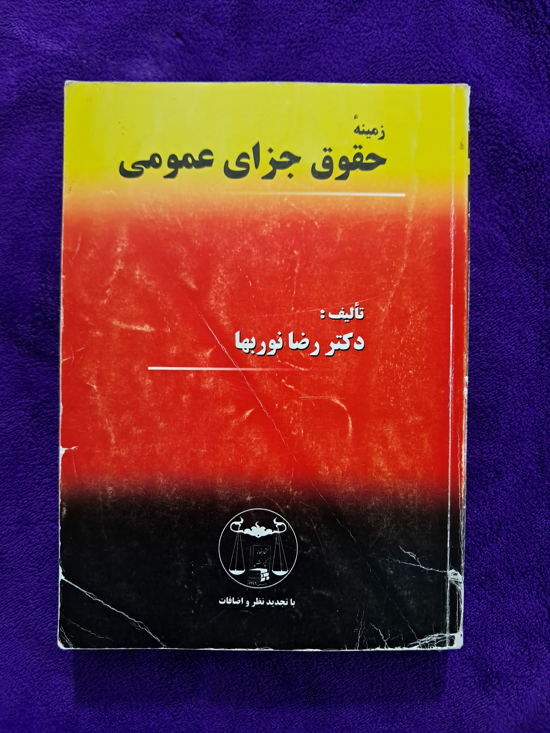 زمینهٔ حقوق جزای عمومی (رضا نوربها)