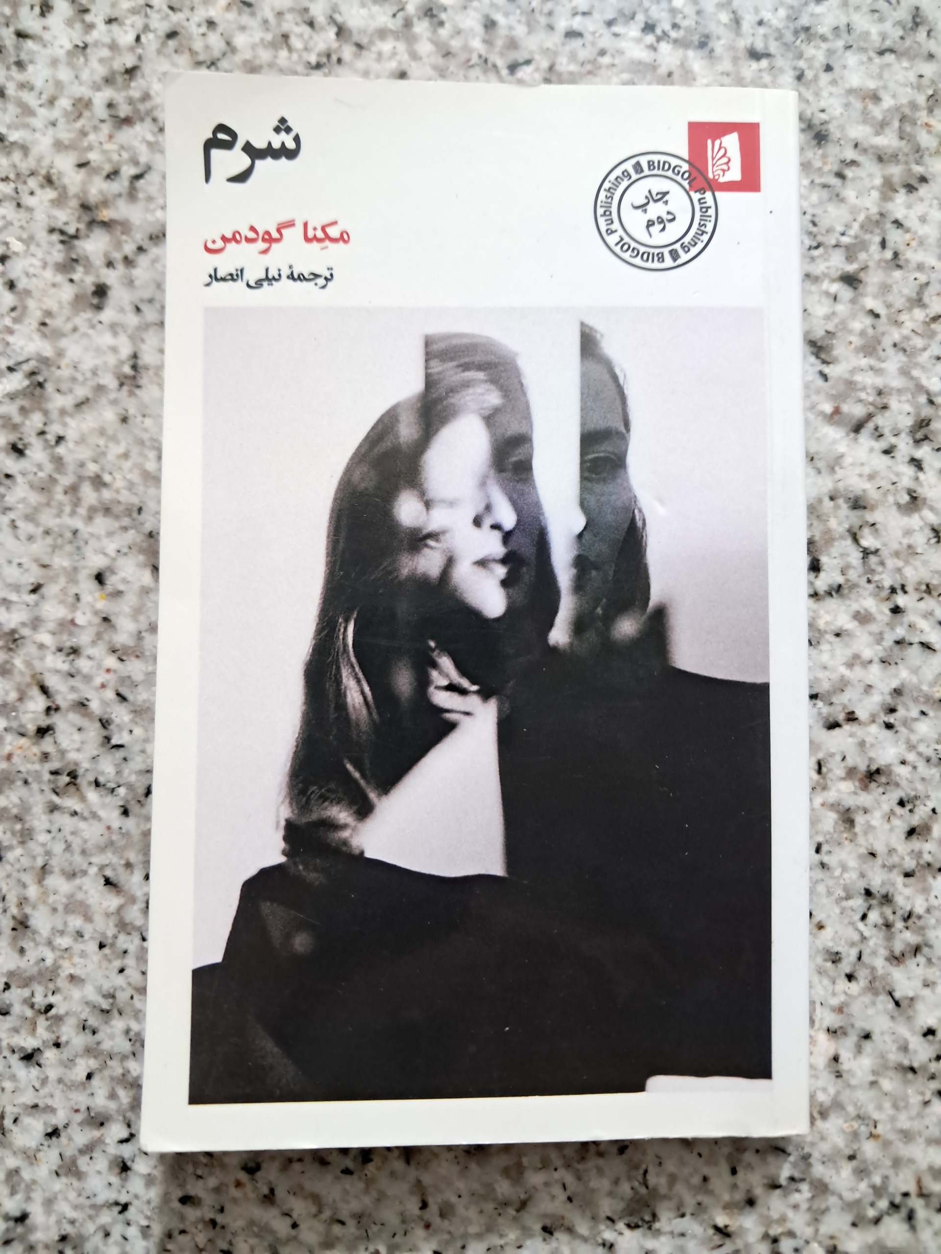شرم (مکِنا گودمن)