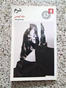 شرم