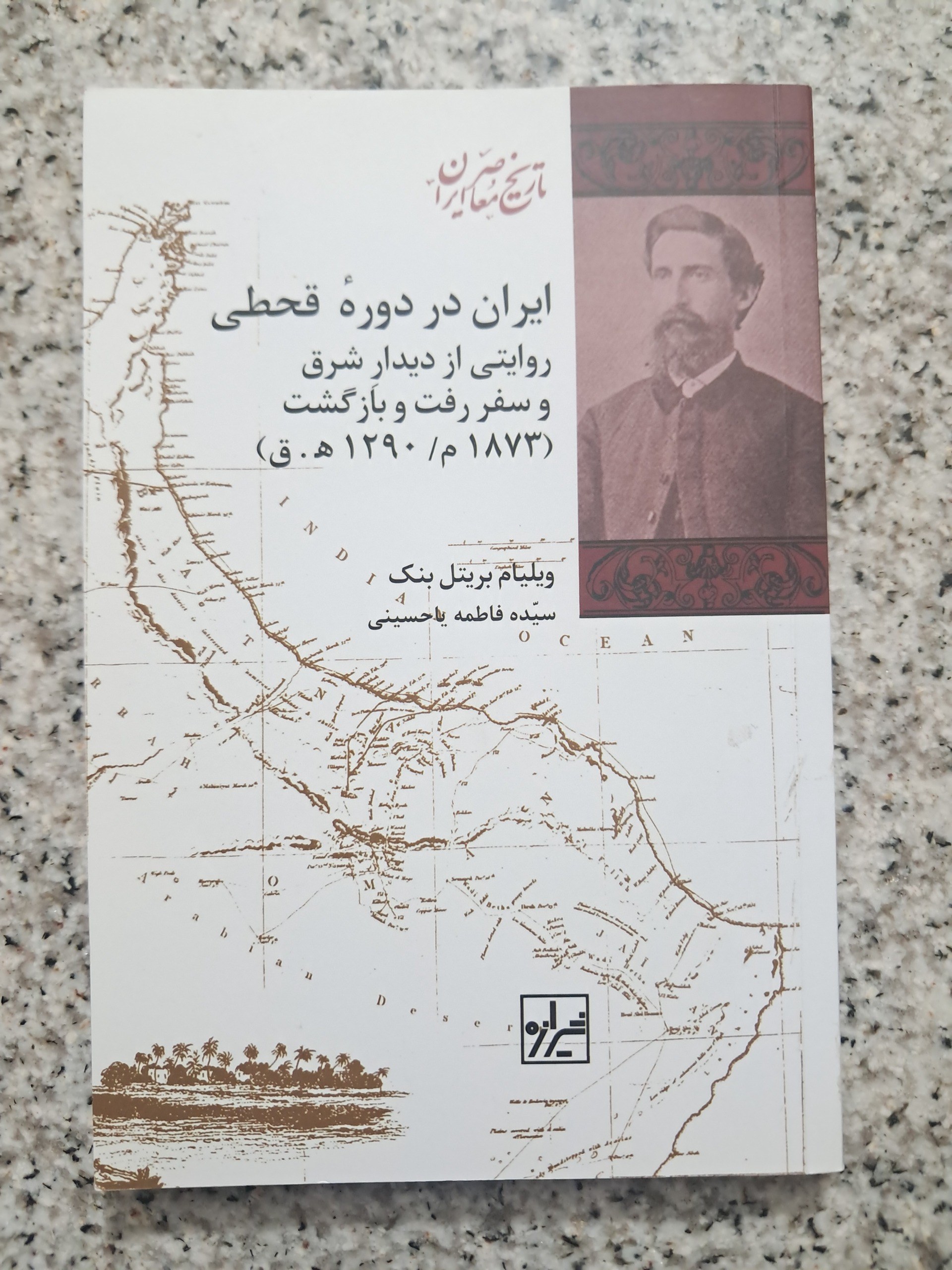 ایران در دورهٔ قحطی (روایتی از دیدارِ شرق و سفر