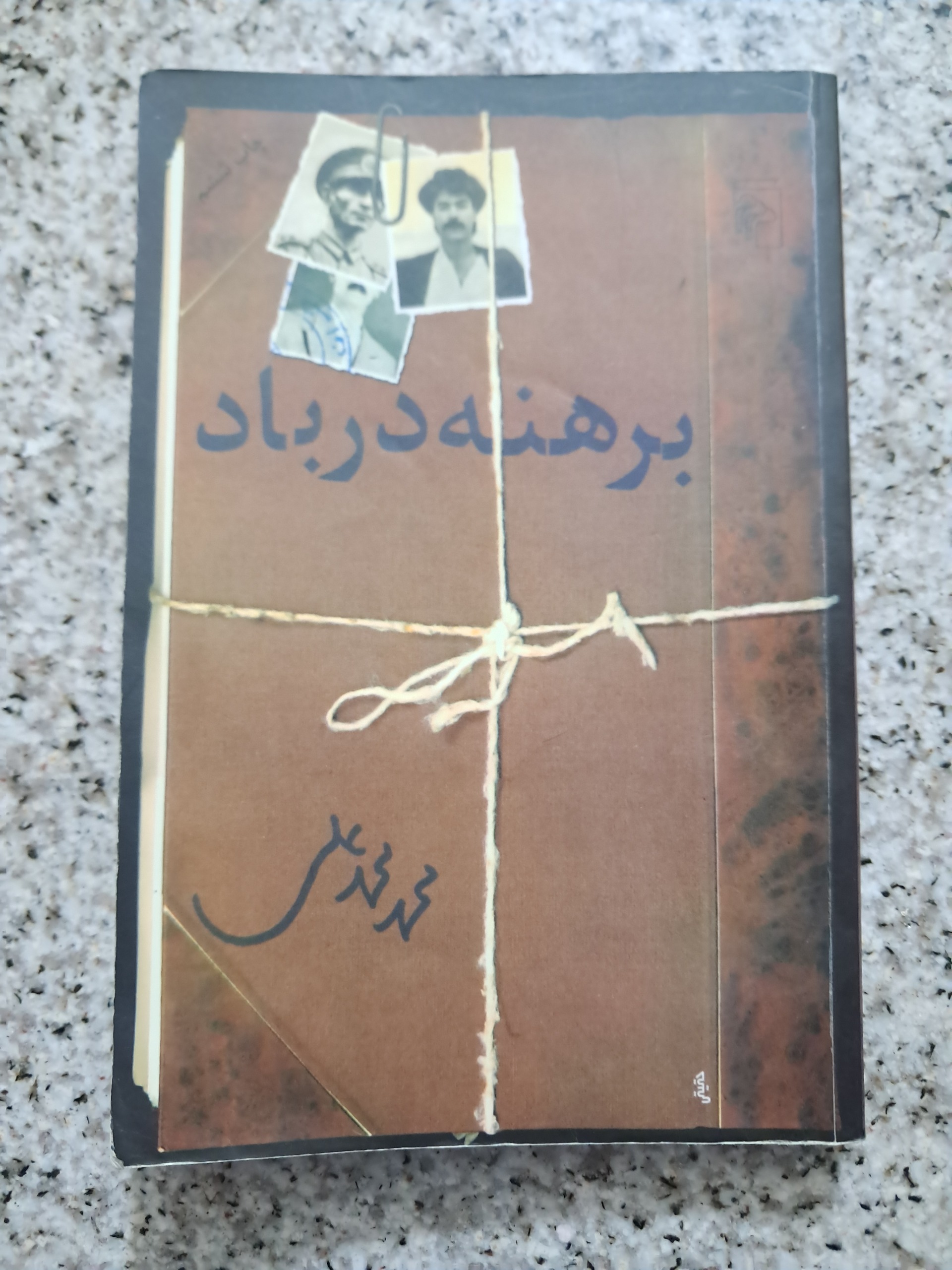 برهنه در باد (محمد محمدعلی)