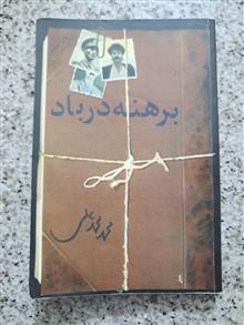 برهنه