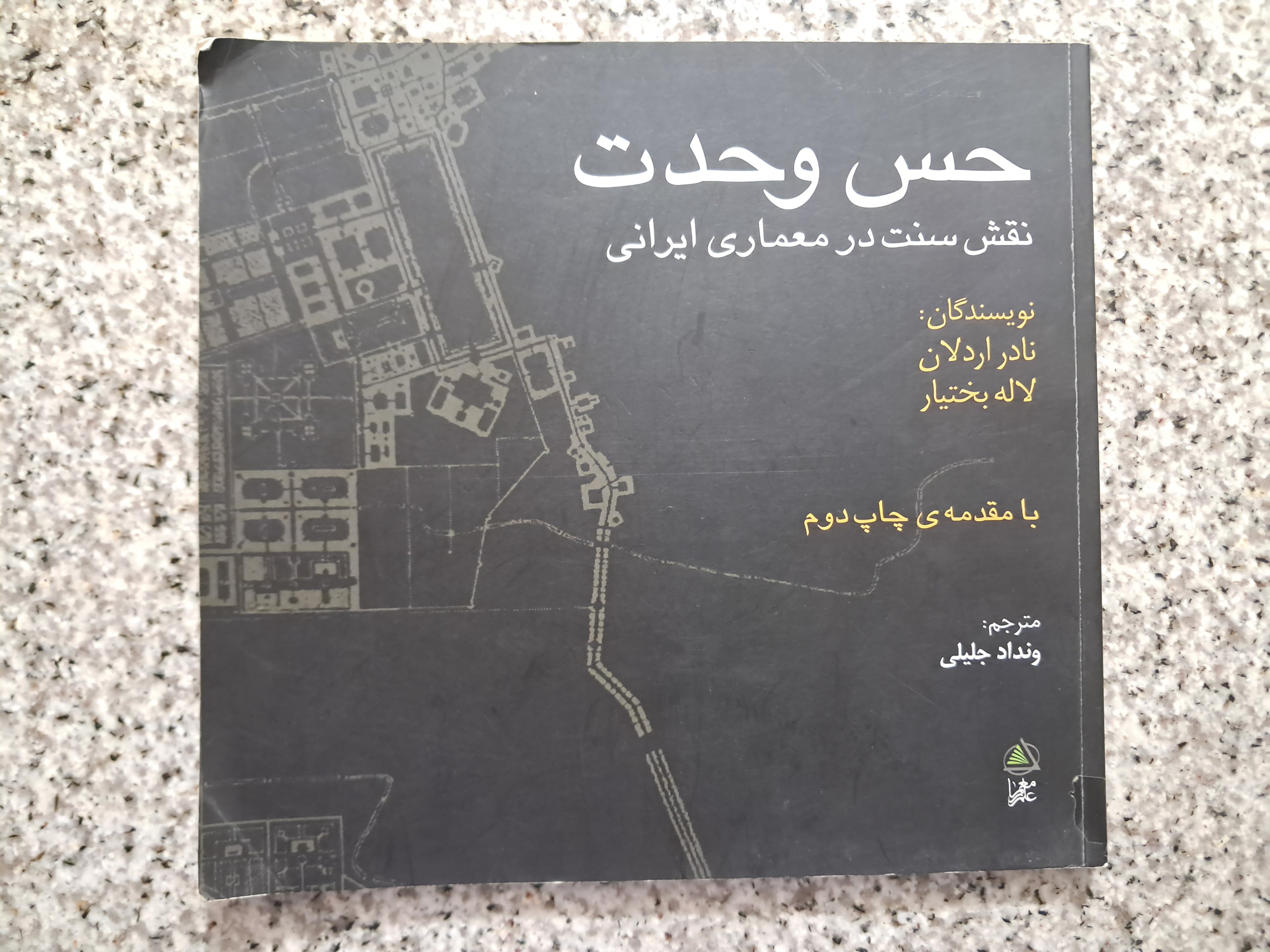 حس وحدت (نقش سنت در معماری ایرانی)