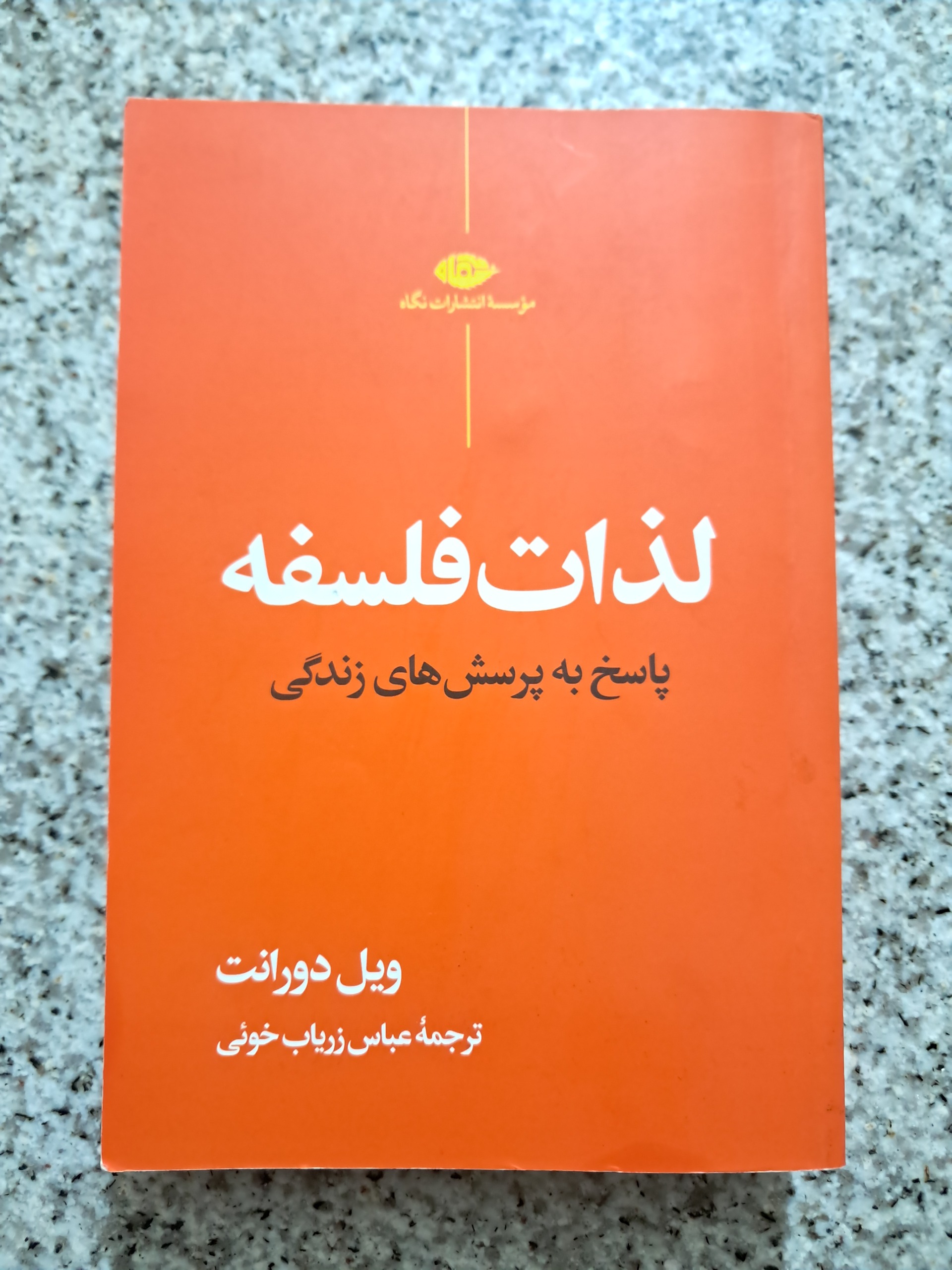 لذات فلسفه (پاسخ به پرسش های زندگی)