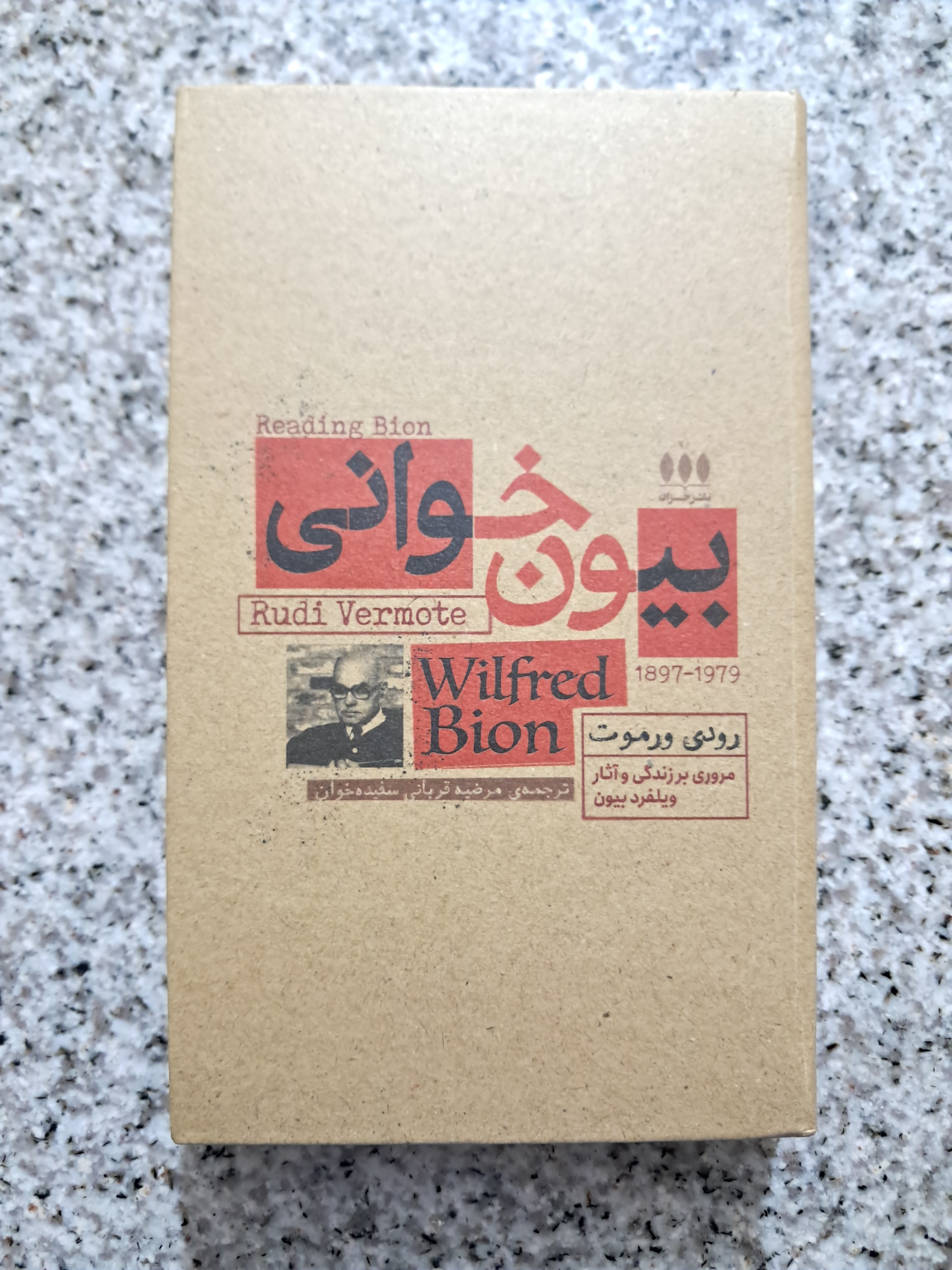 بیون خوانی (رودی ورموت)